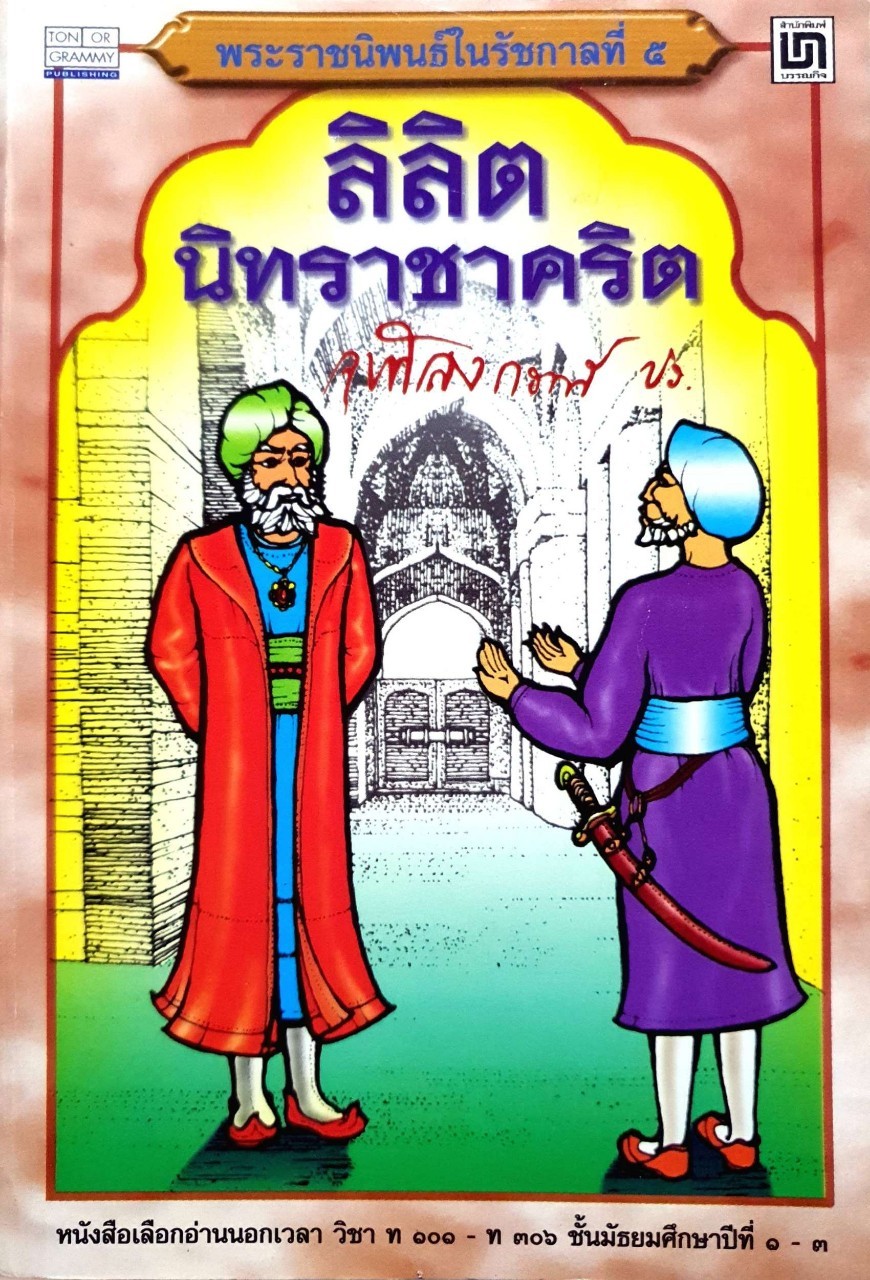 ลิลิตนิทราชาคริต :: พระราชนิพนธ์ในรัชกาลที่ ๕