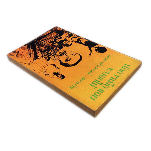 นักการเมืองเอยจะบอกให้ หนังสือหายาก หนังสือสะสม หนังสือเก่า คุ้มอักษรไทย หนังสือสังคมการเมือง หนังสือ [คุ้มอักษรไทย]