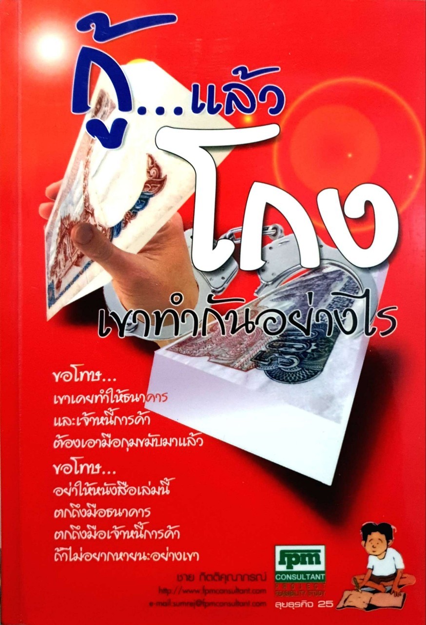 กู้แล้วโกงเขาทำกันอย่างไร