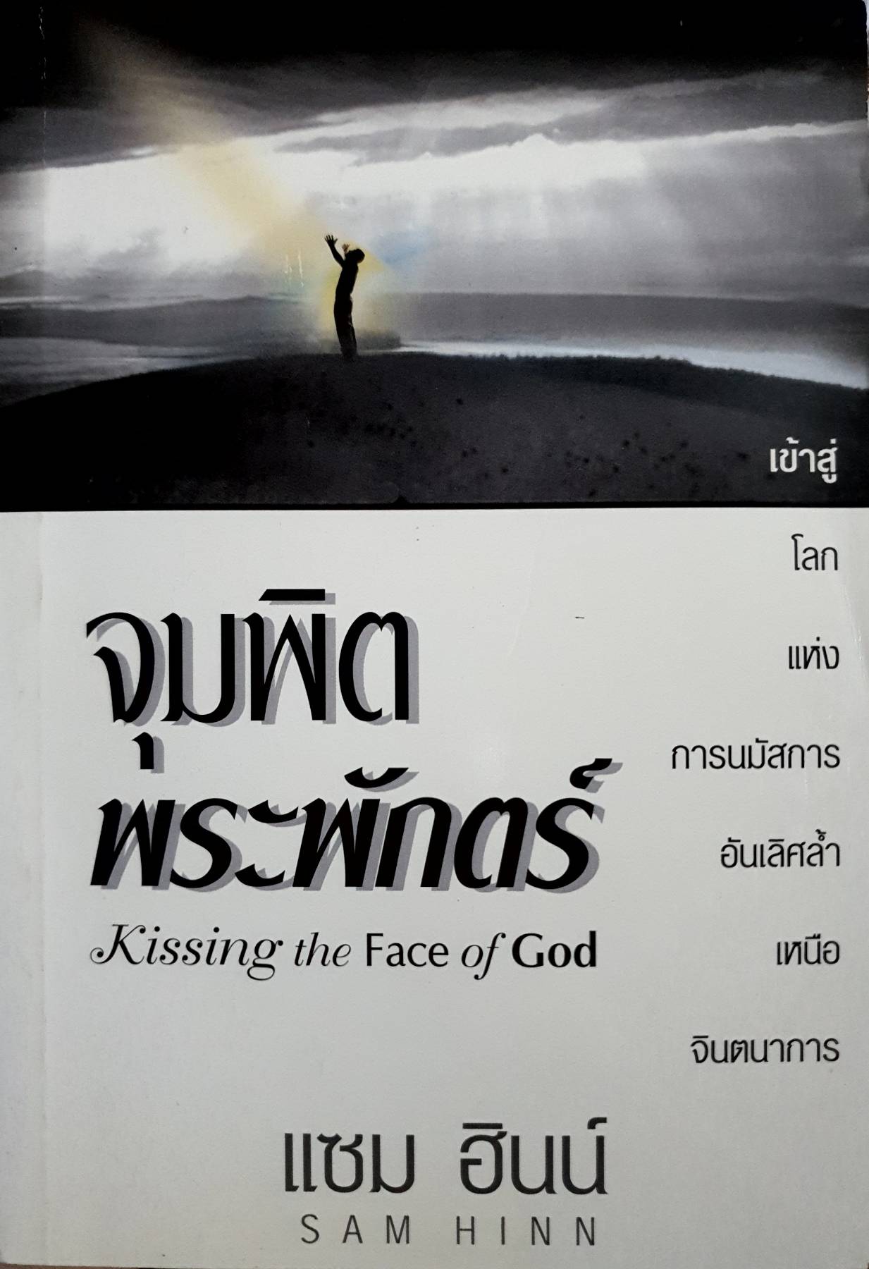 จุมพิต พระพักตร์ Kissing the Face of God