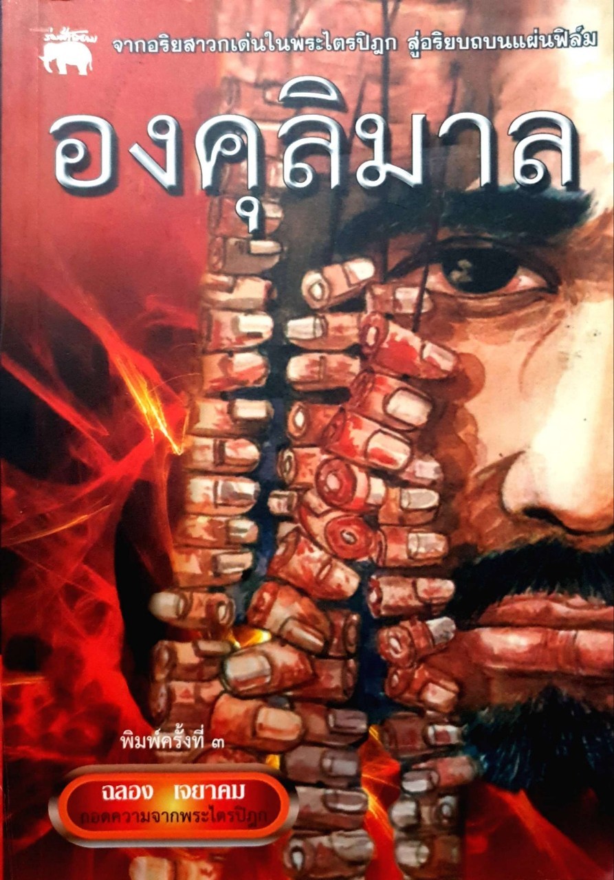 องคุลิมาล