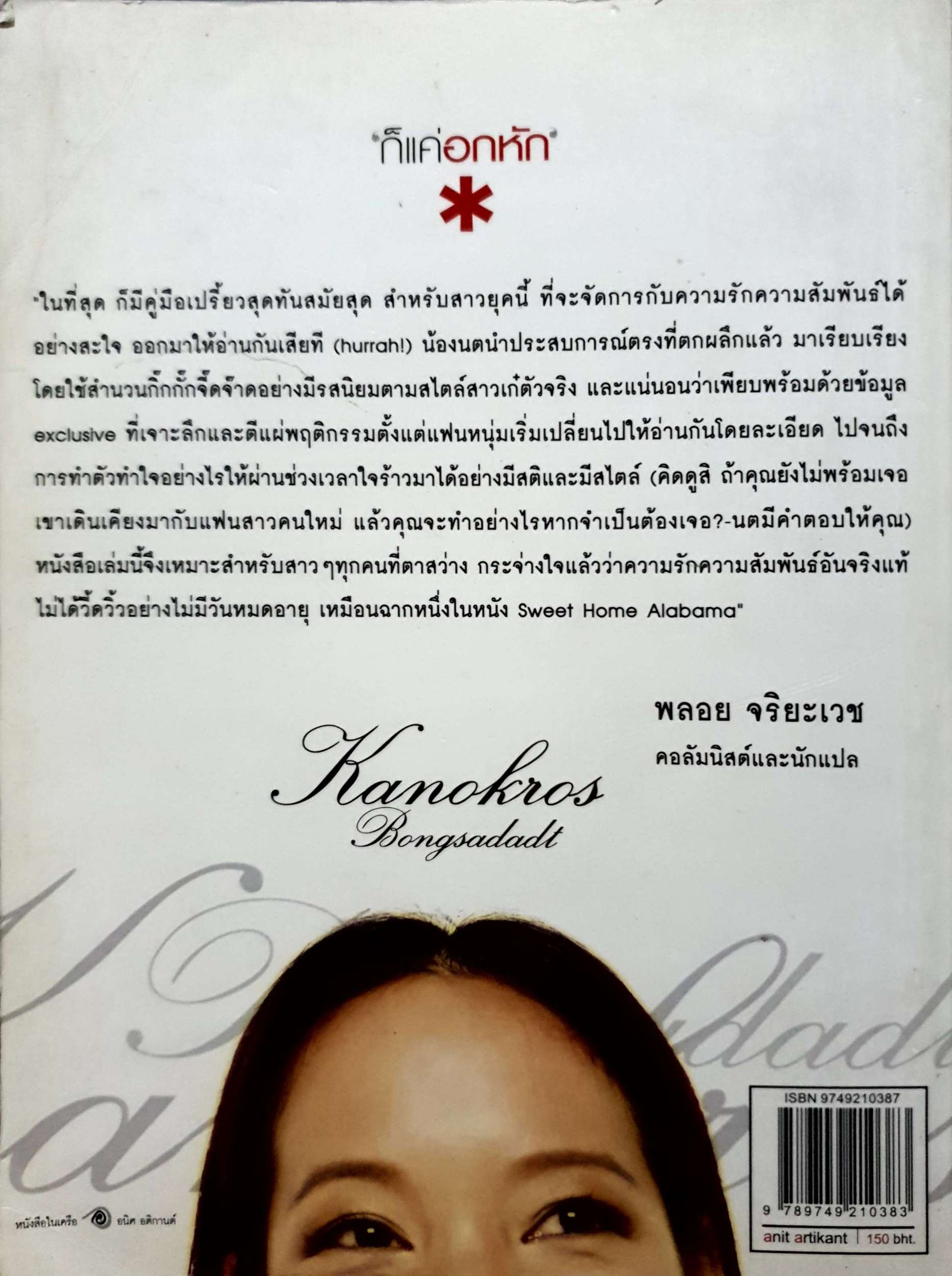 ก็แค่อกหัก รวมเรื่องราวจากประสบการณ์ชีวิตจริง จากคนที่เคยซึ้งกับคำๆนี้ดี กนกรส พงศทัต