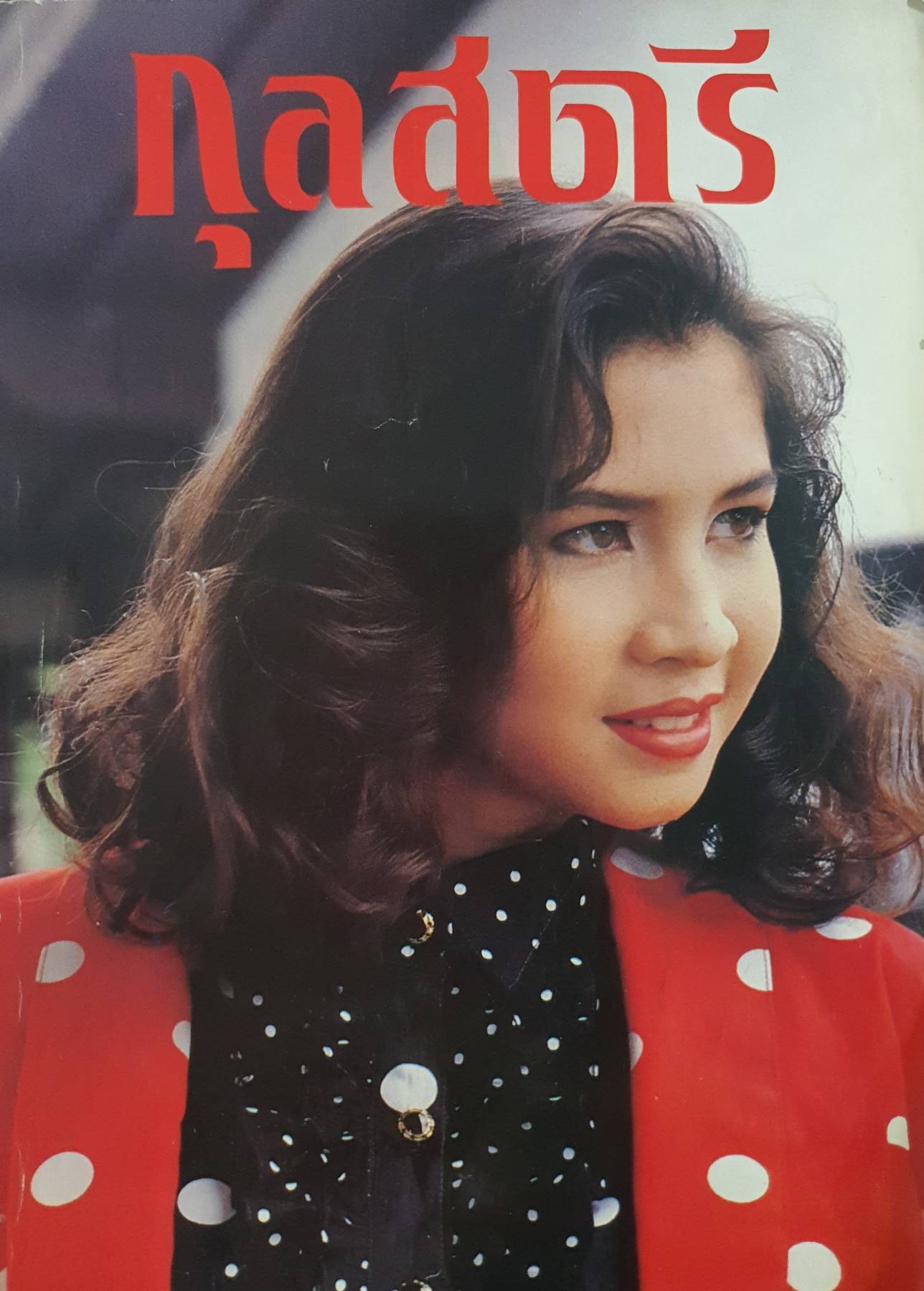 นิตยสารกุลสตรี ยุค 80's ปี 2530 หน้าปก หมิว ลลิตา