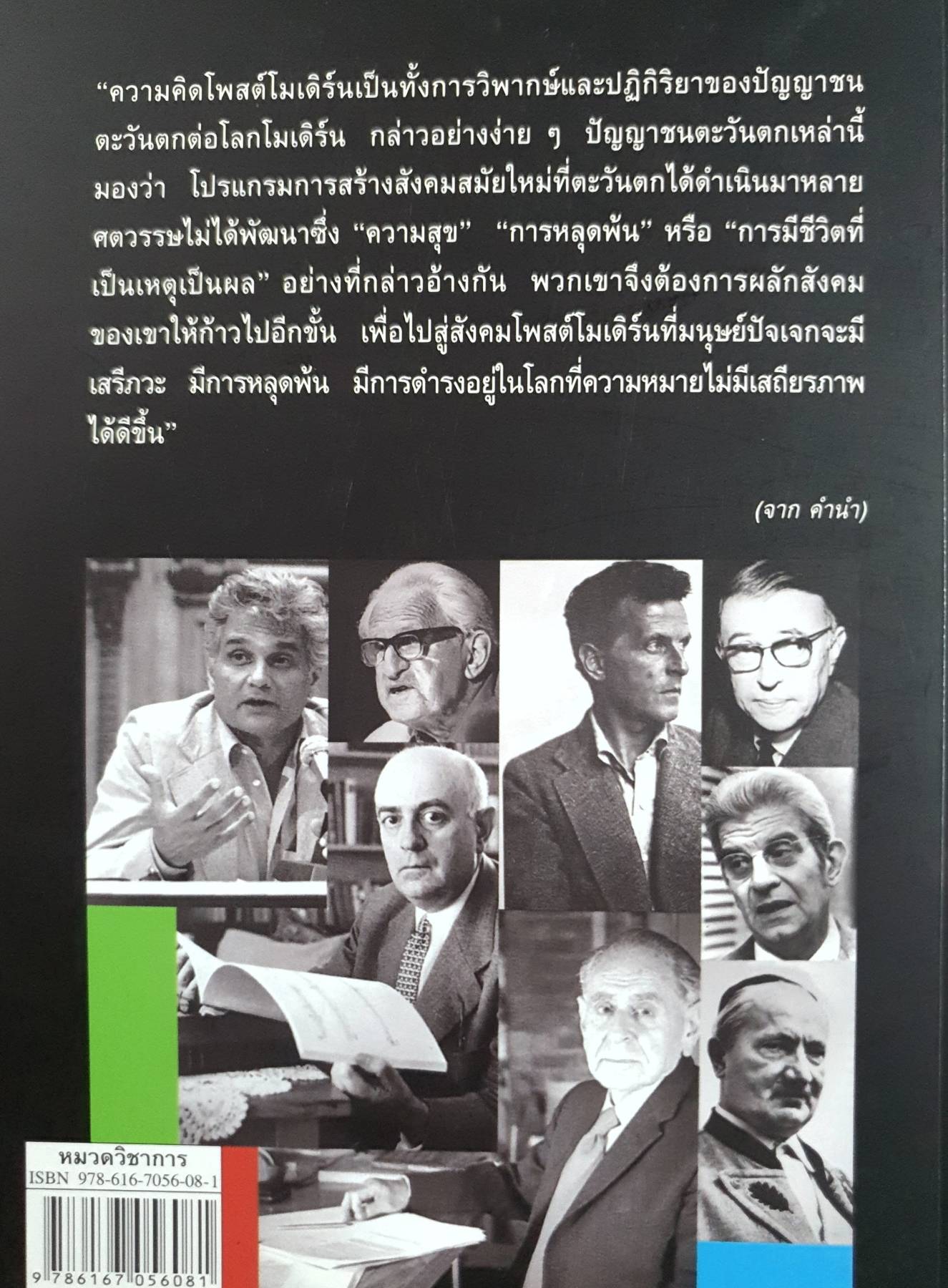 โลก MODERN & POST MODERN : ธีรยุทธ บุญมี