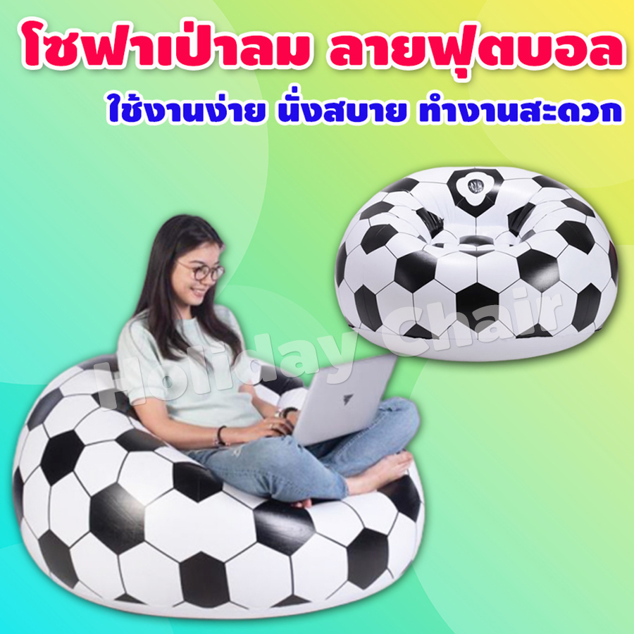 เก้าอี้เป่าลม ลายลูกฟุตบอล โซฟาเป่าลม โซฟาลม โซฟาญี่ปุ่น โซฟานั่งพื้น ที่นั่งเป่าลม โซฟาลม inflatable soccer โซฟานั่งเล่น เก้าอี้พักผ่อน รุ่น HC-027