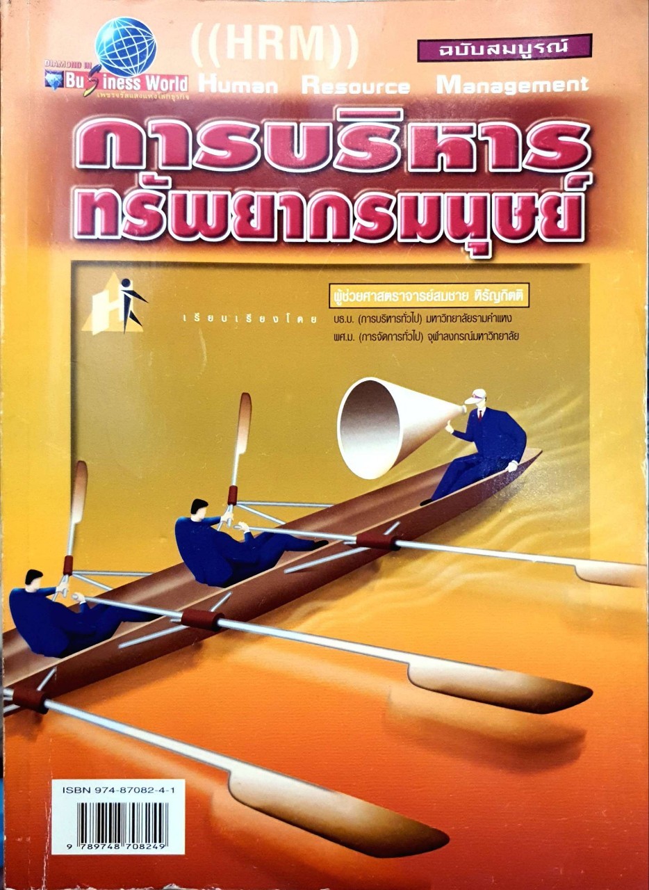 การบริหารทรัพยากรมนุษย์ : ผศ.สมชาย หิรัญกิตติ