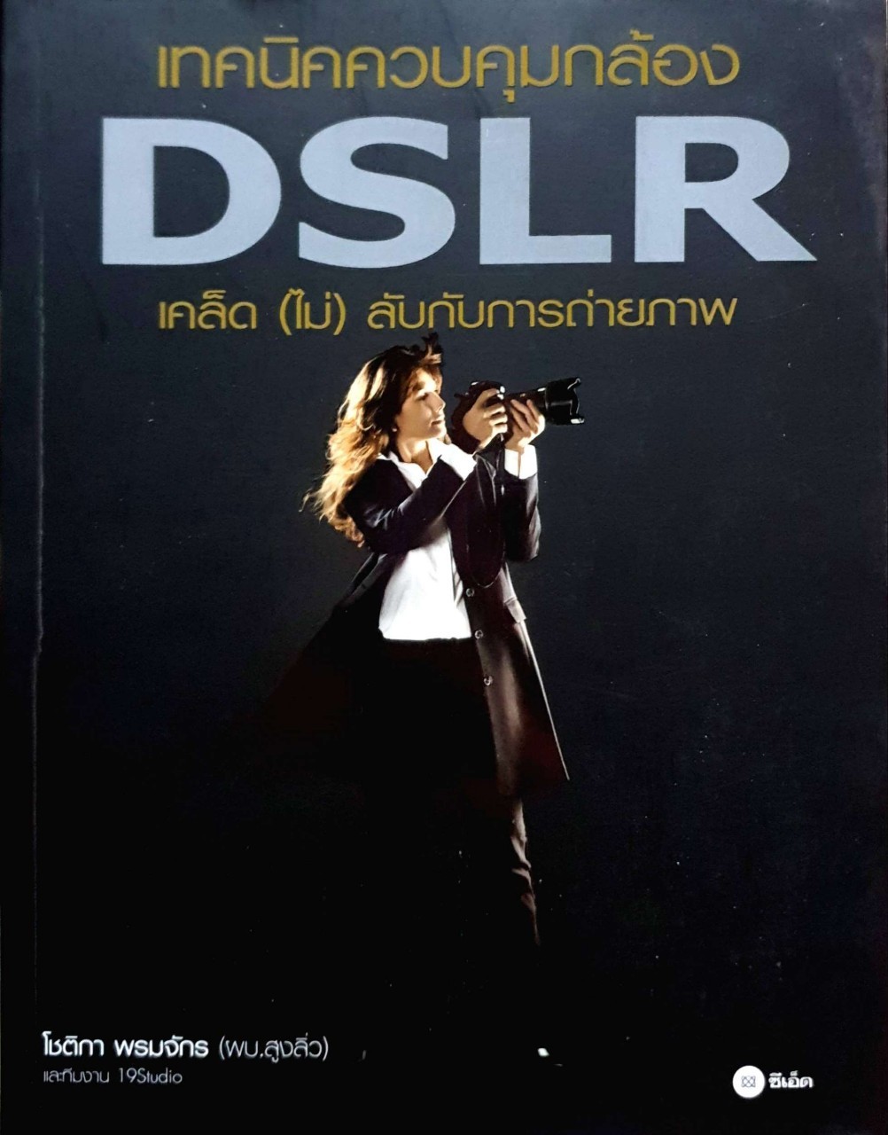 เทคนิคควบคุมกล้อง DSLR เคล็ด(ไม่)ลับกับการถ่ายภาพ