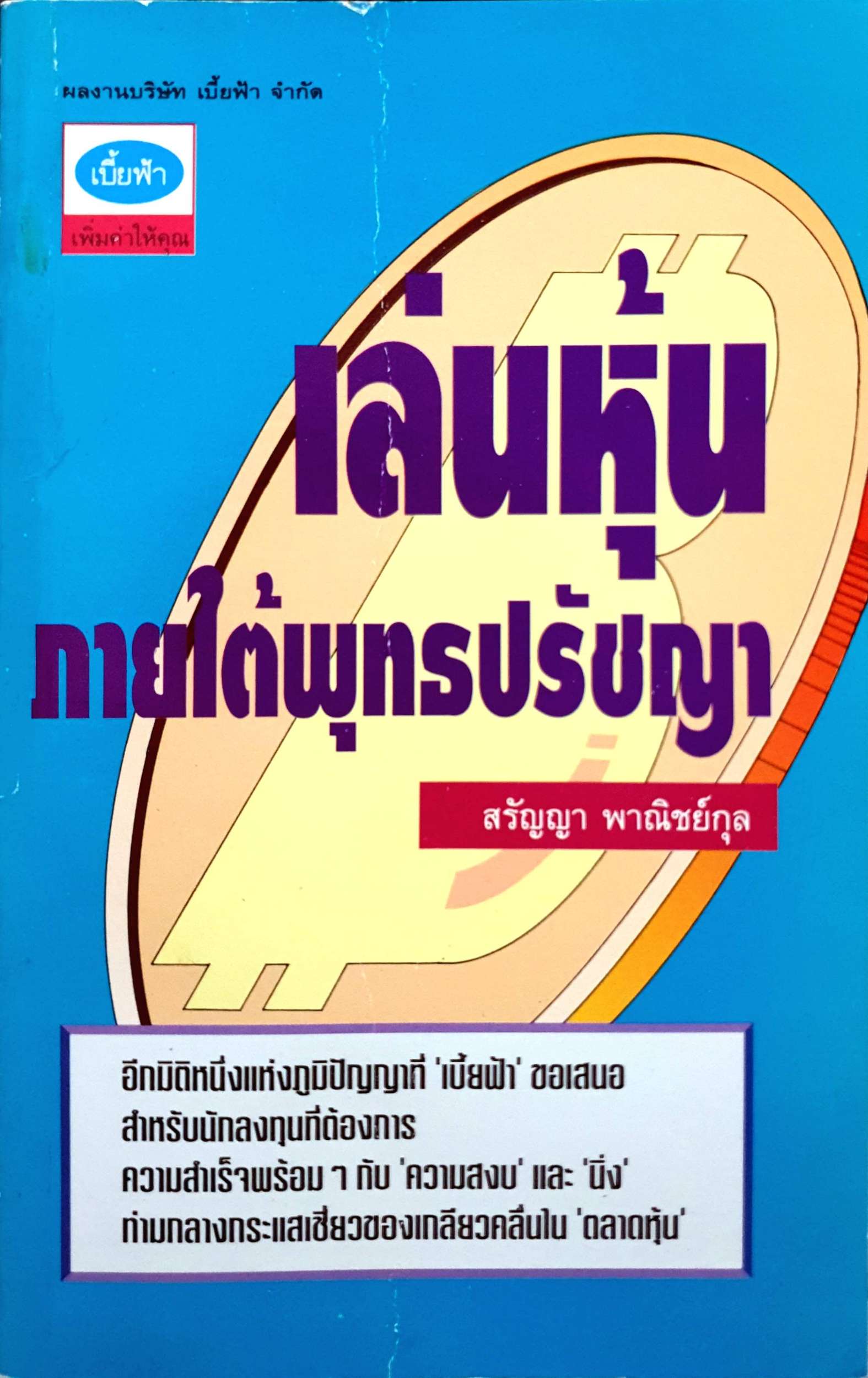 เล่นหุ้น ภายใต้พุทธปรัชญา