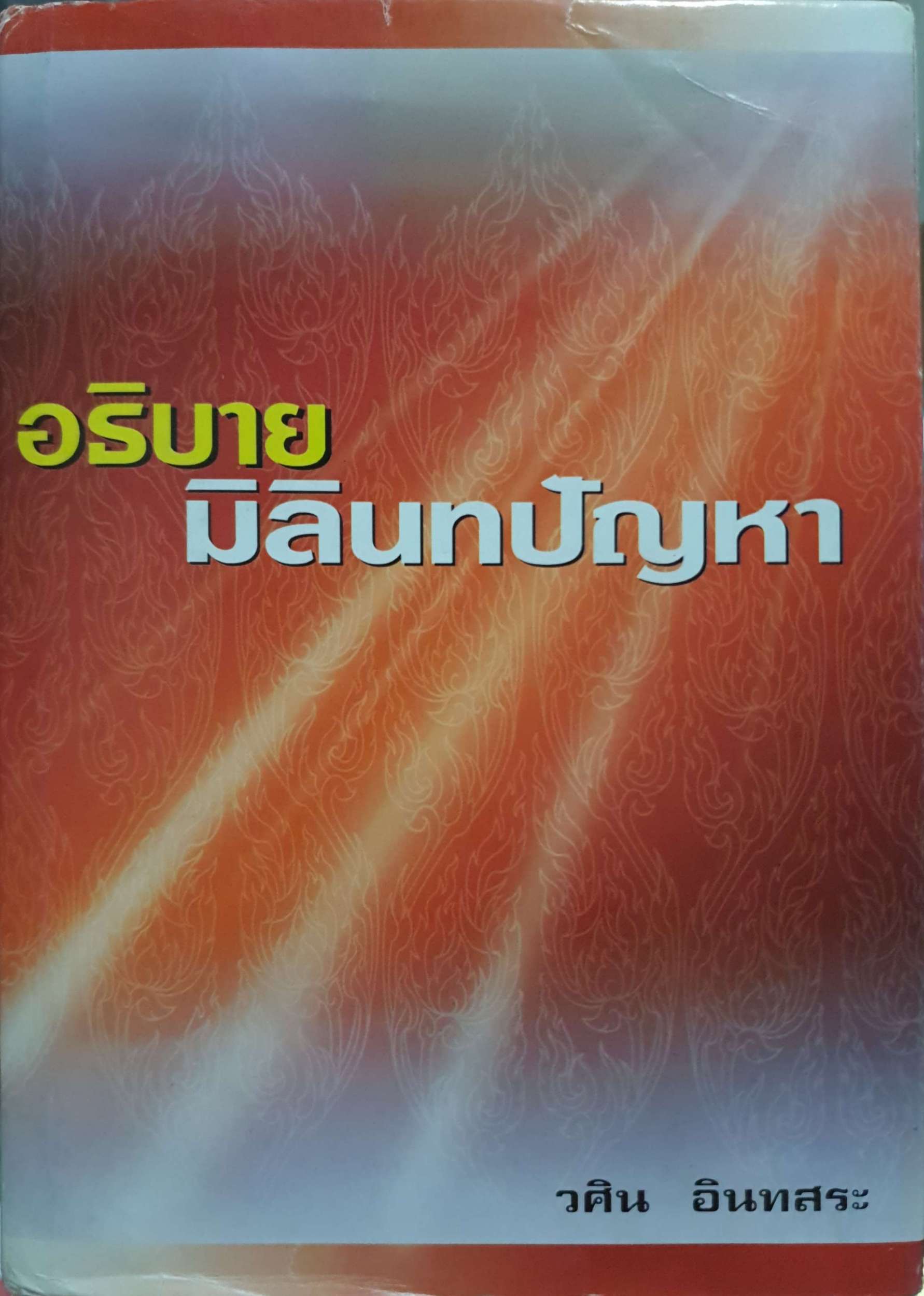 อธิบายมิลินทปัญหา วศิน อินทสระ