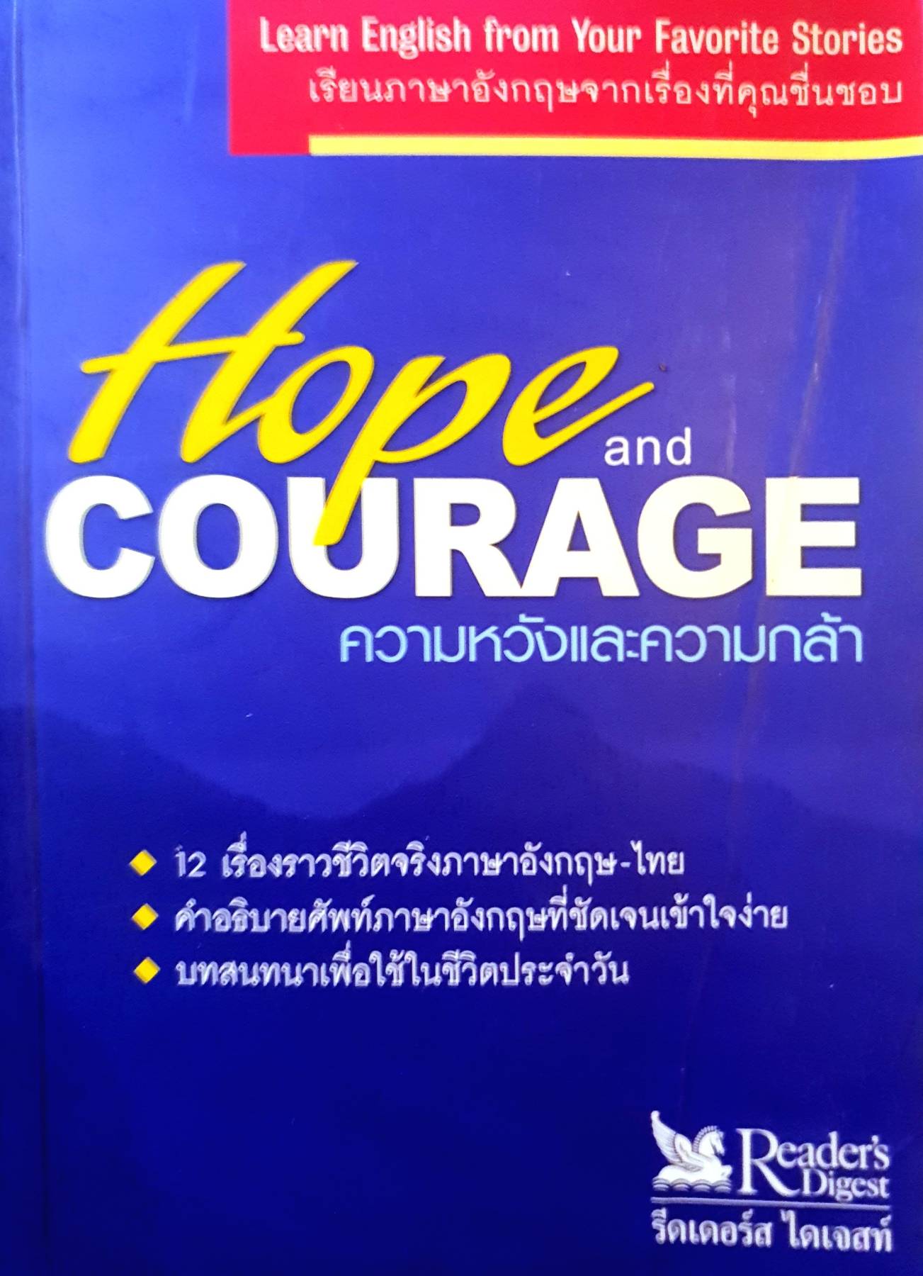 Learn English from Your Favorite Stories เรียนภาษาอังกฤษจากเรื่องที่คุณชื่นชอบ Hope and COURAGE ความหวังและความกล้า