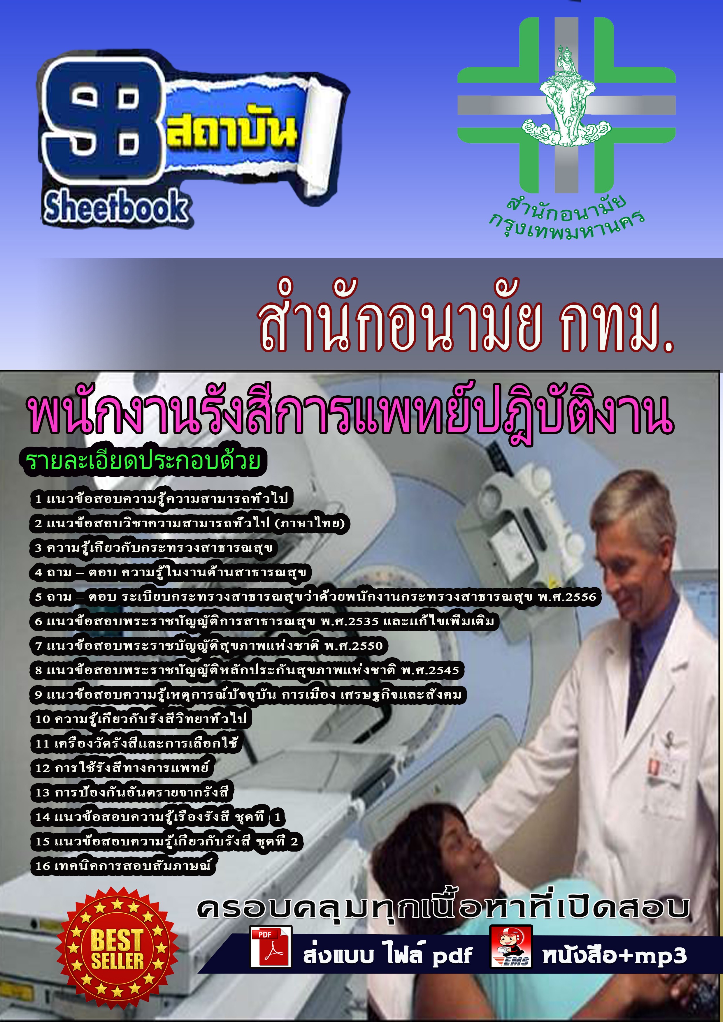 แนวข้อสอบ พนักงานรังสีการแพทย์ปฎิบัติงาน สำนักอนามัยกกรุงเทพ