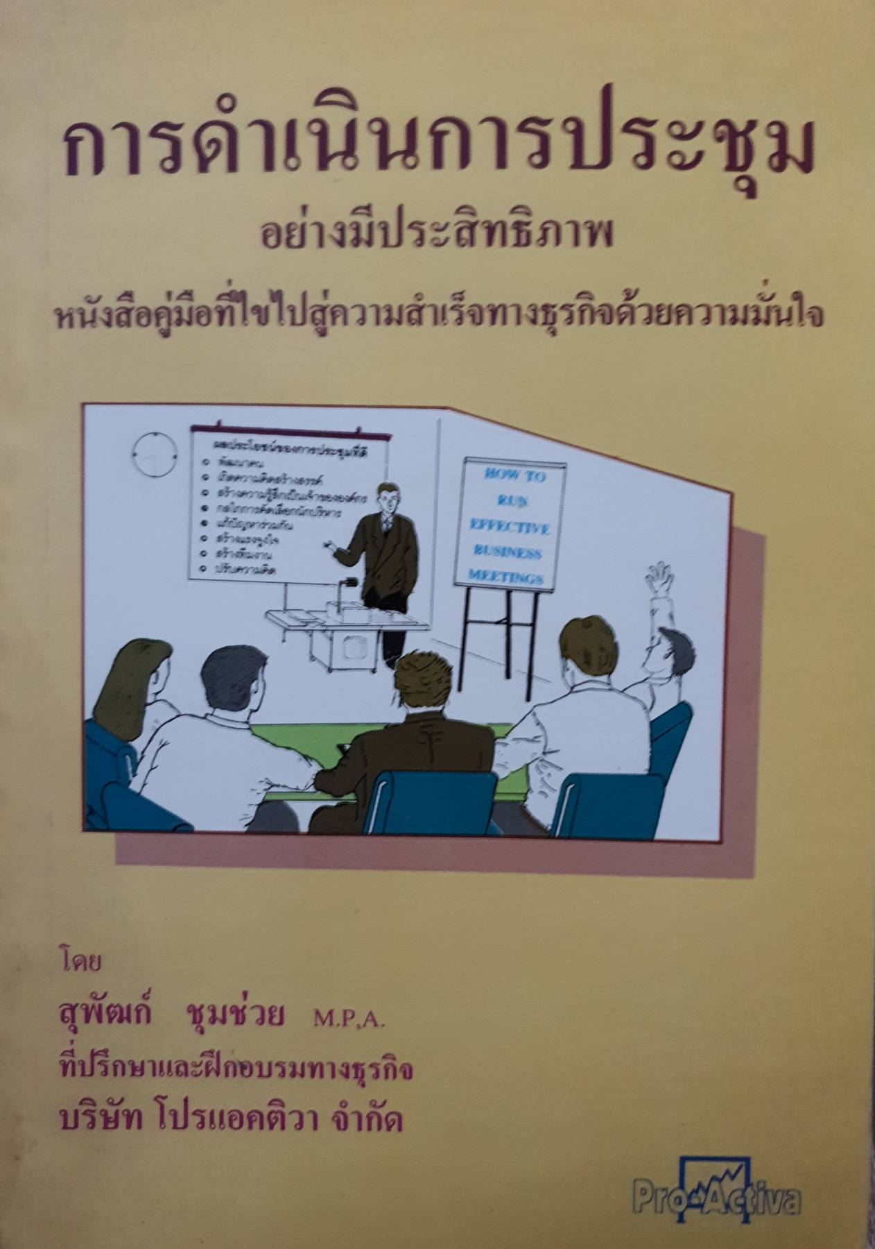การดำเนินการประชุม อย่างมีประสิทธิภาพ