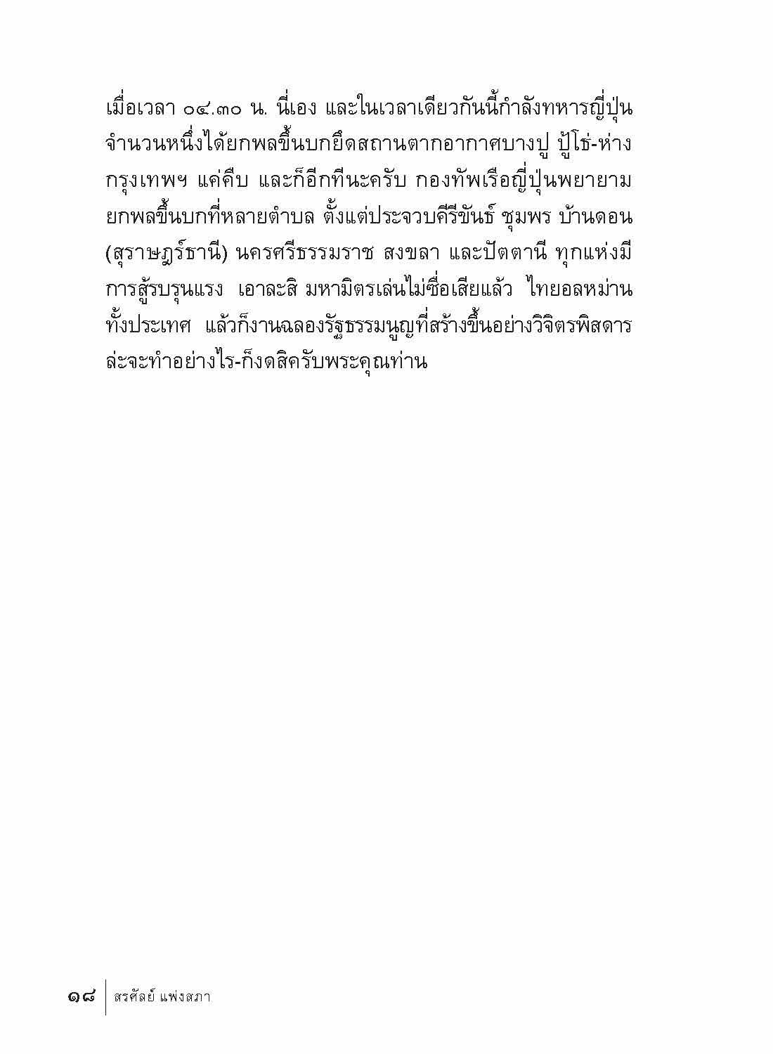 สงครามมืด วันญี่ปุ่นบุกไทย