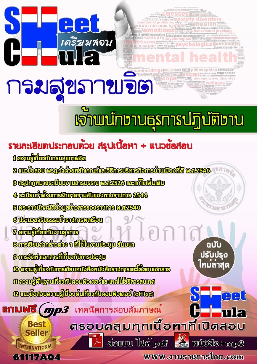แนวข้อสอบ เจ้าพนักงานธุรการปฏิบัติงาน กรมสุขภาพ