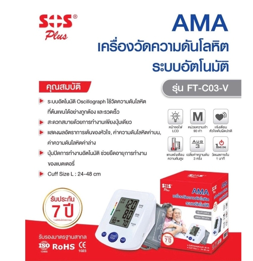 SOS เครื่องวัดความดันโลหิต ที่ต้นแขน รุ่น AMA FT-C03-V ขนาด arm cuff 24-48 นิ้ว
