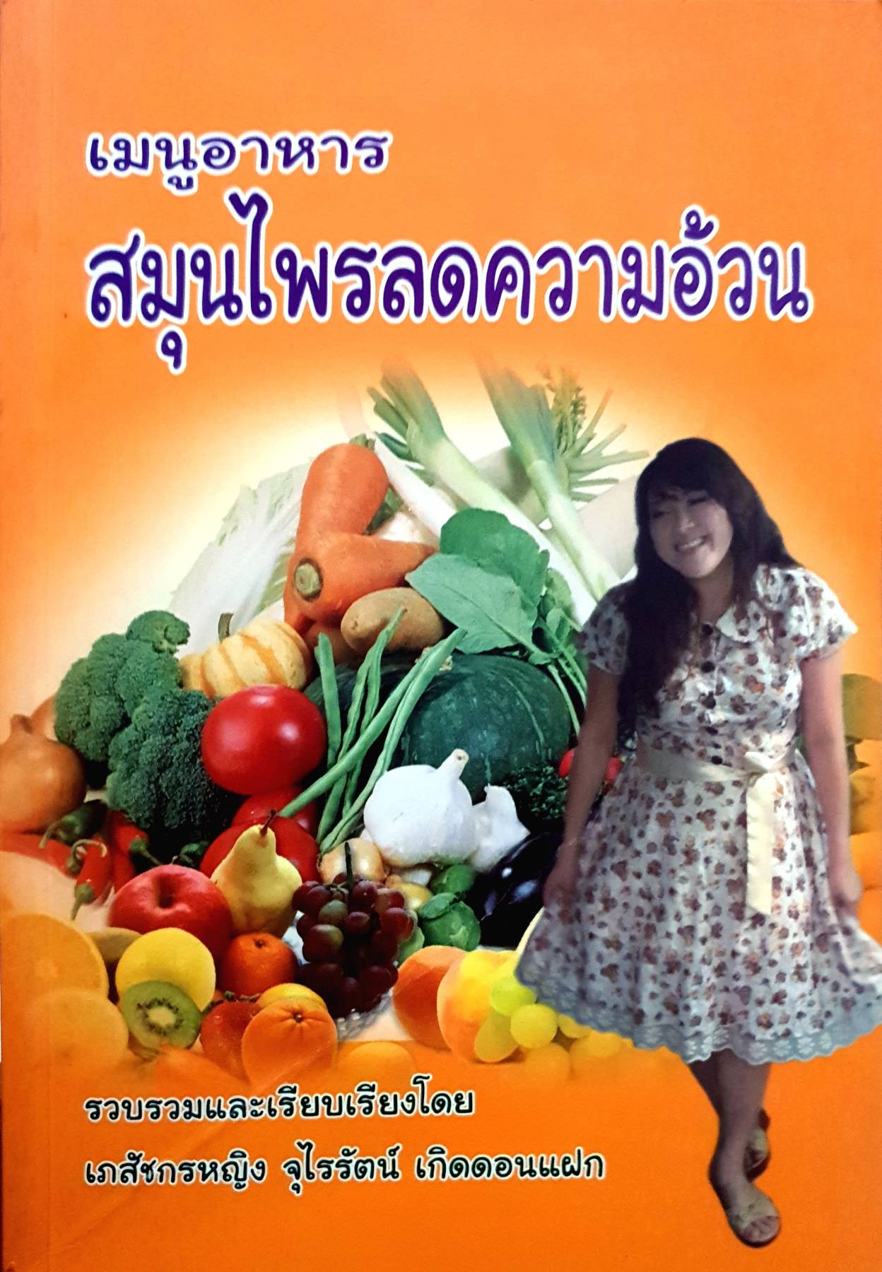 เมนูอาหารสมุนไพรลดความอ้วน ผู้เขียน: จุไรรัตน์ เกิดดอนแฝก