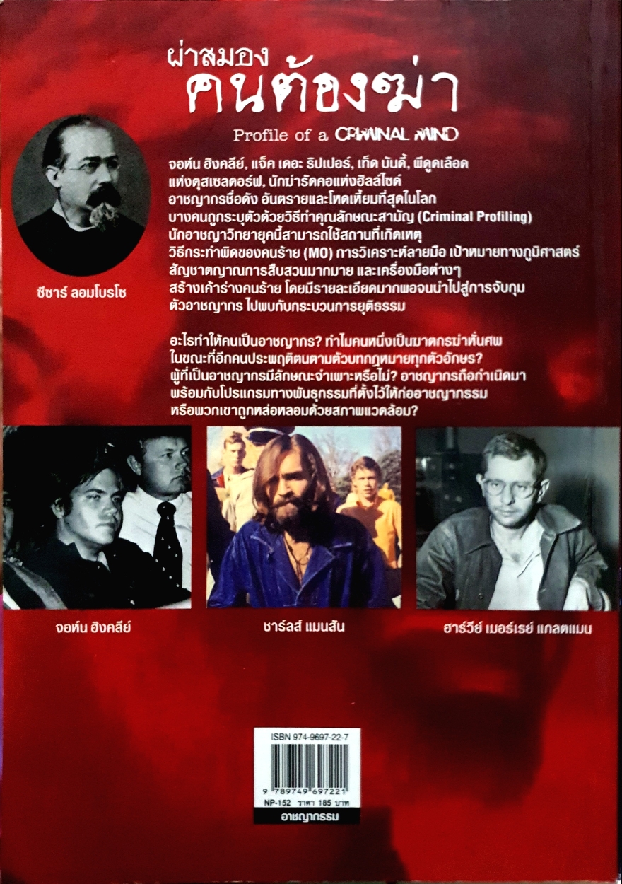 ฝ่าสมอง คนต้องฆ่า Profile of a Criminal Mind โรจนา นาเจริญ
