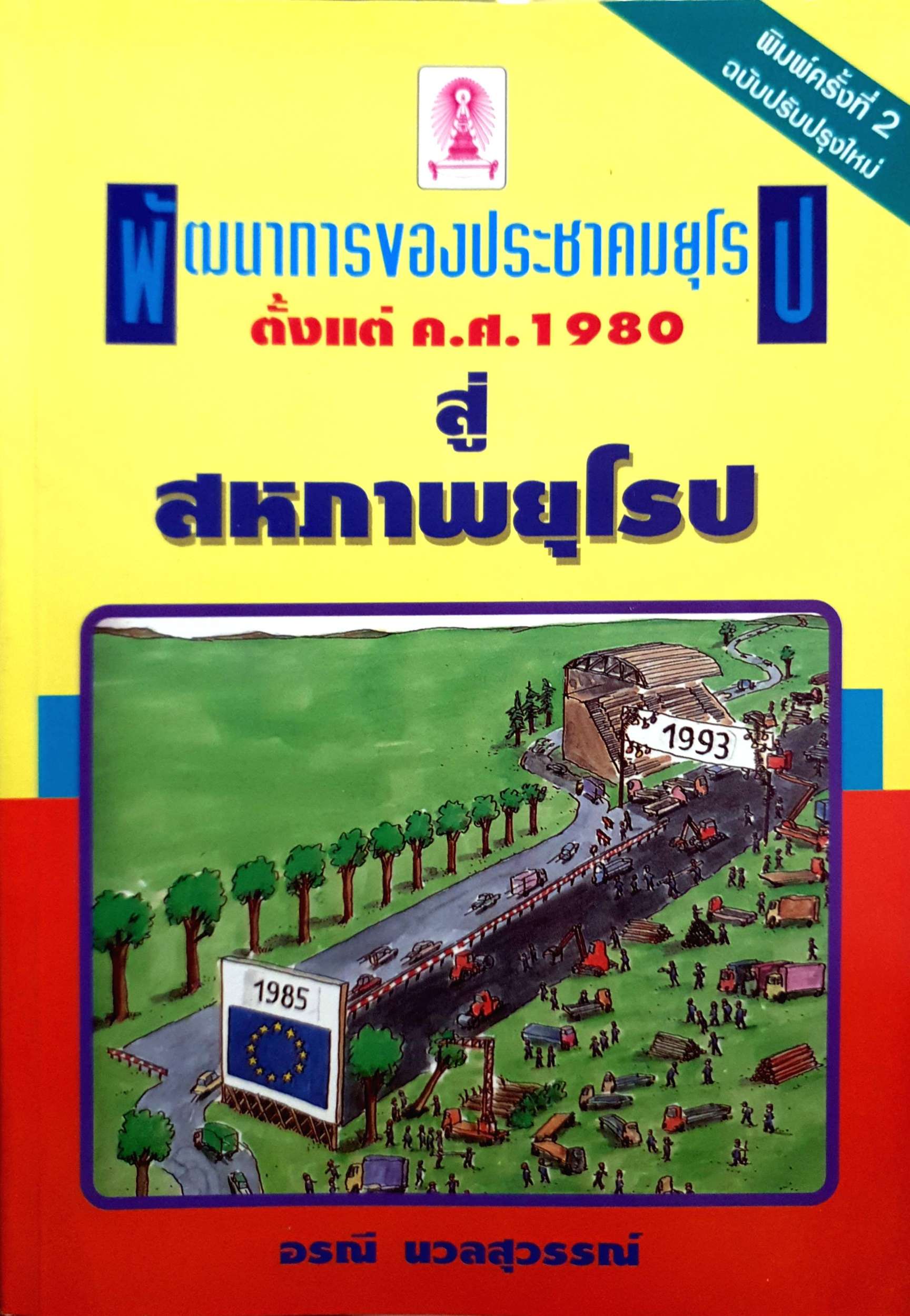 พัฒนาการของประชาคมยุโรป ตั้งแต่ คศ.1980 สู่สหภาพยุโรป