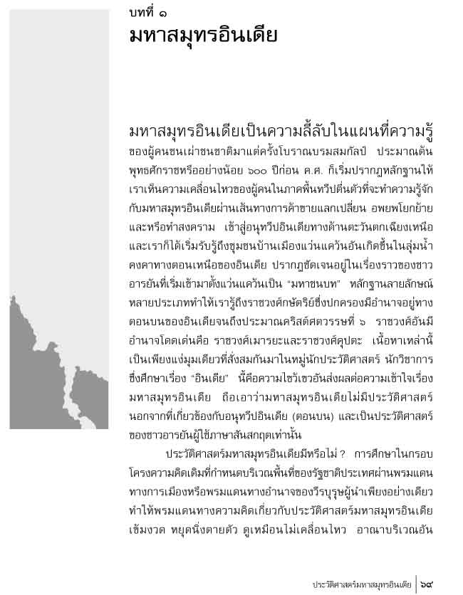 ประวัติศาสตร์มหาสมุทรอินเดีย