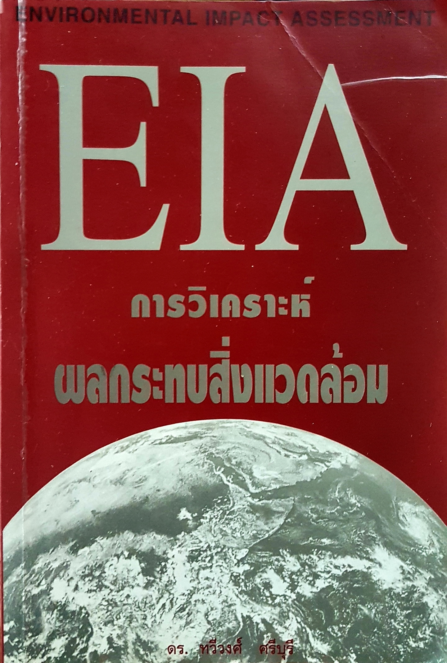 EIA การวิเคราะห์ผลกระทบสิ่งแวดล้อม