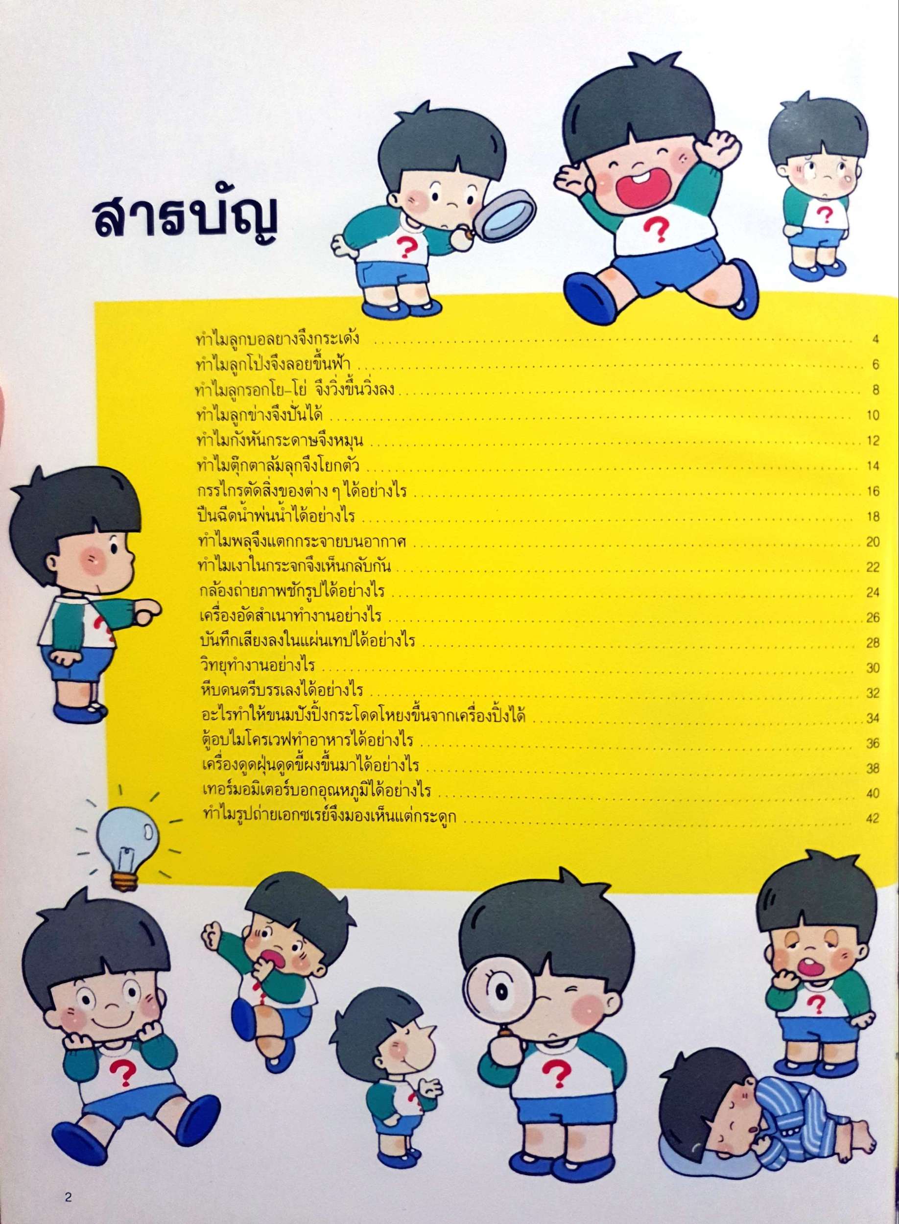 กลไกในสรรพสิ่ง หนังสือชุดความรู้เบื้องต้นสำหรับเด็ก พิมพ์ปี 2536 ปกแข็ง