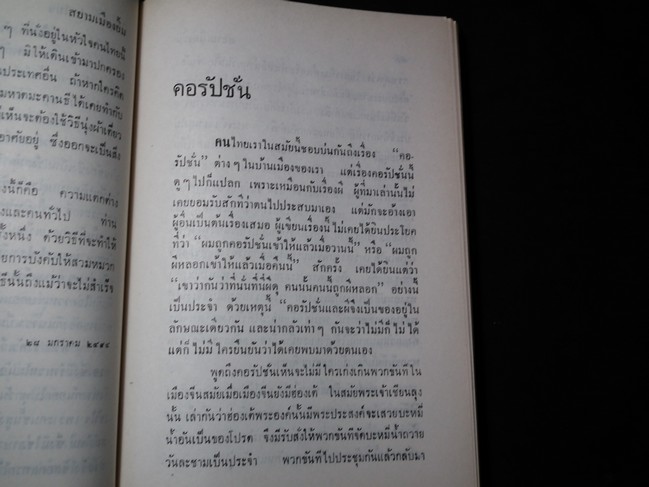สยามเมืองยิ้ม โดย คึกฤทธิ์ (ปกแข็ง) พิมพ์ครั้งแรก ปี 2515 จำนวน 386 หน้า