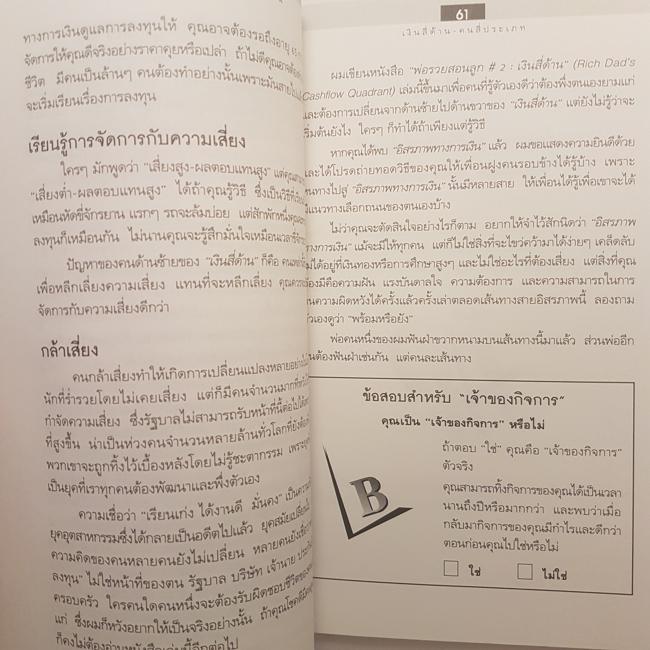 พ่อรวยสอนลูก#2 เงินสี่ด้านพ่อรวยชี้ทางสู่อิสรภาพทางการเงิน Cash Flow Quadrant
