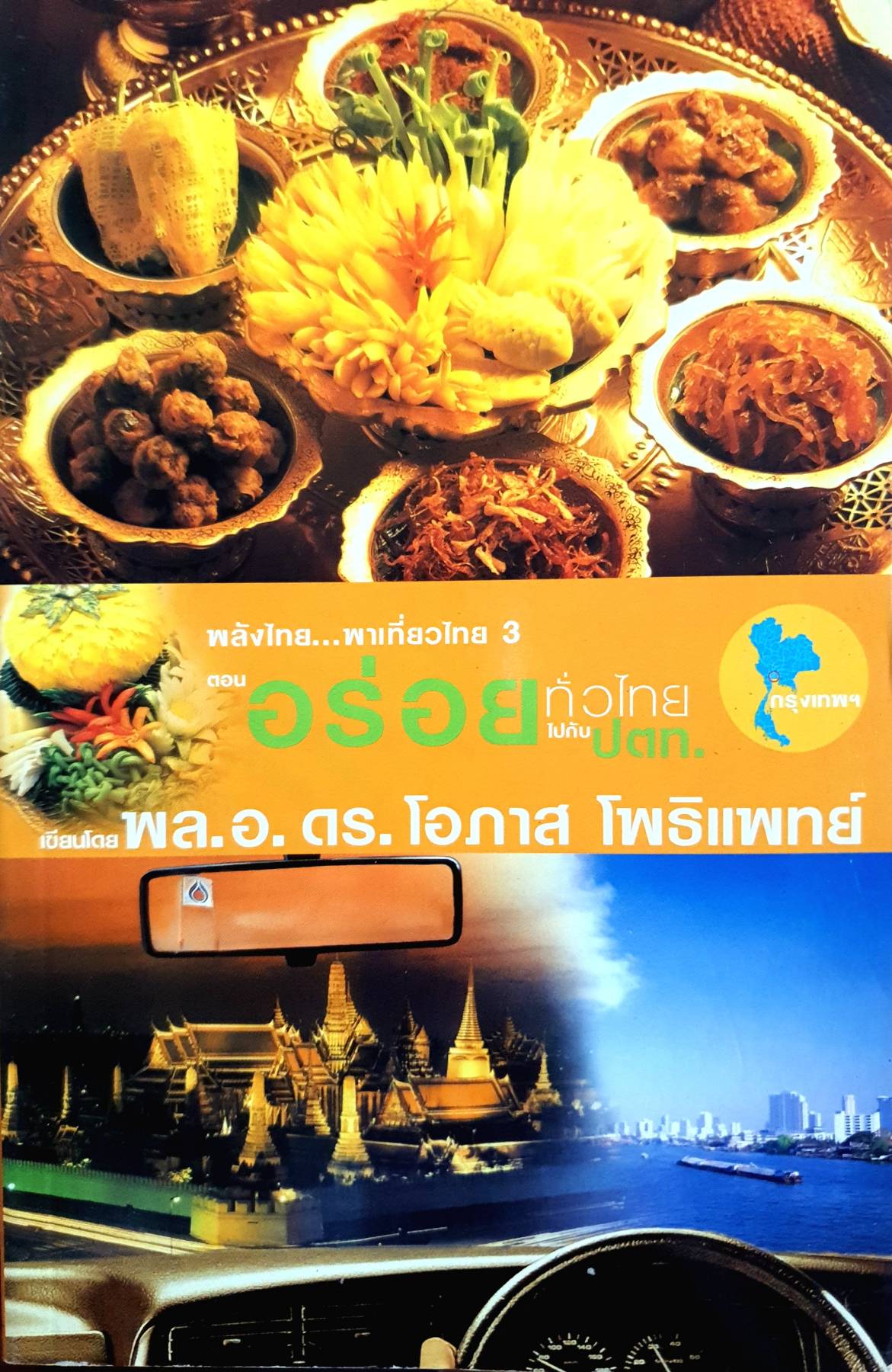 อร่อยทั่วไทยไปกับ ปตท. : กรุงเทพฯ / พล.อ.ดร. โอภาส โพธิแพทย์