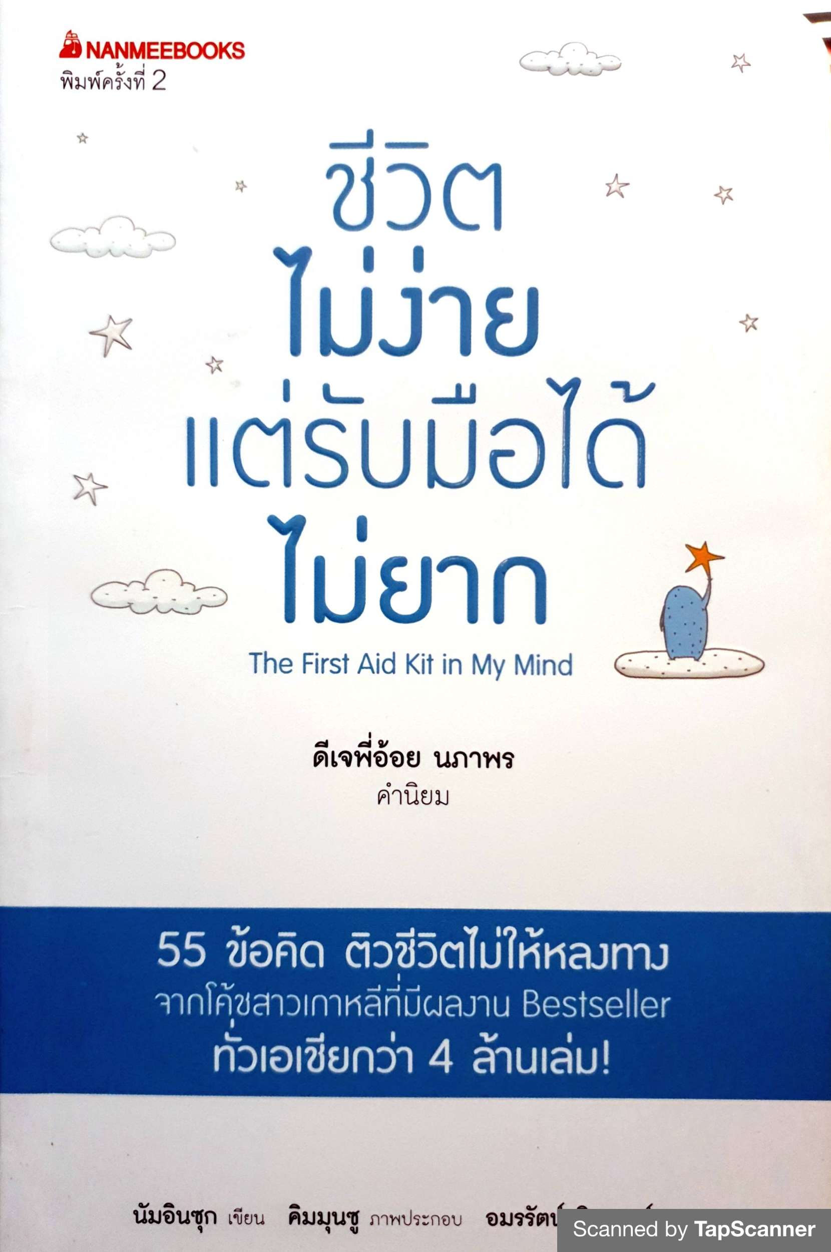 ชีวิตไม่ง่าย แต่รับมือได้ไม่ยาก The First and Kit in My Mind