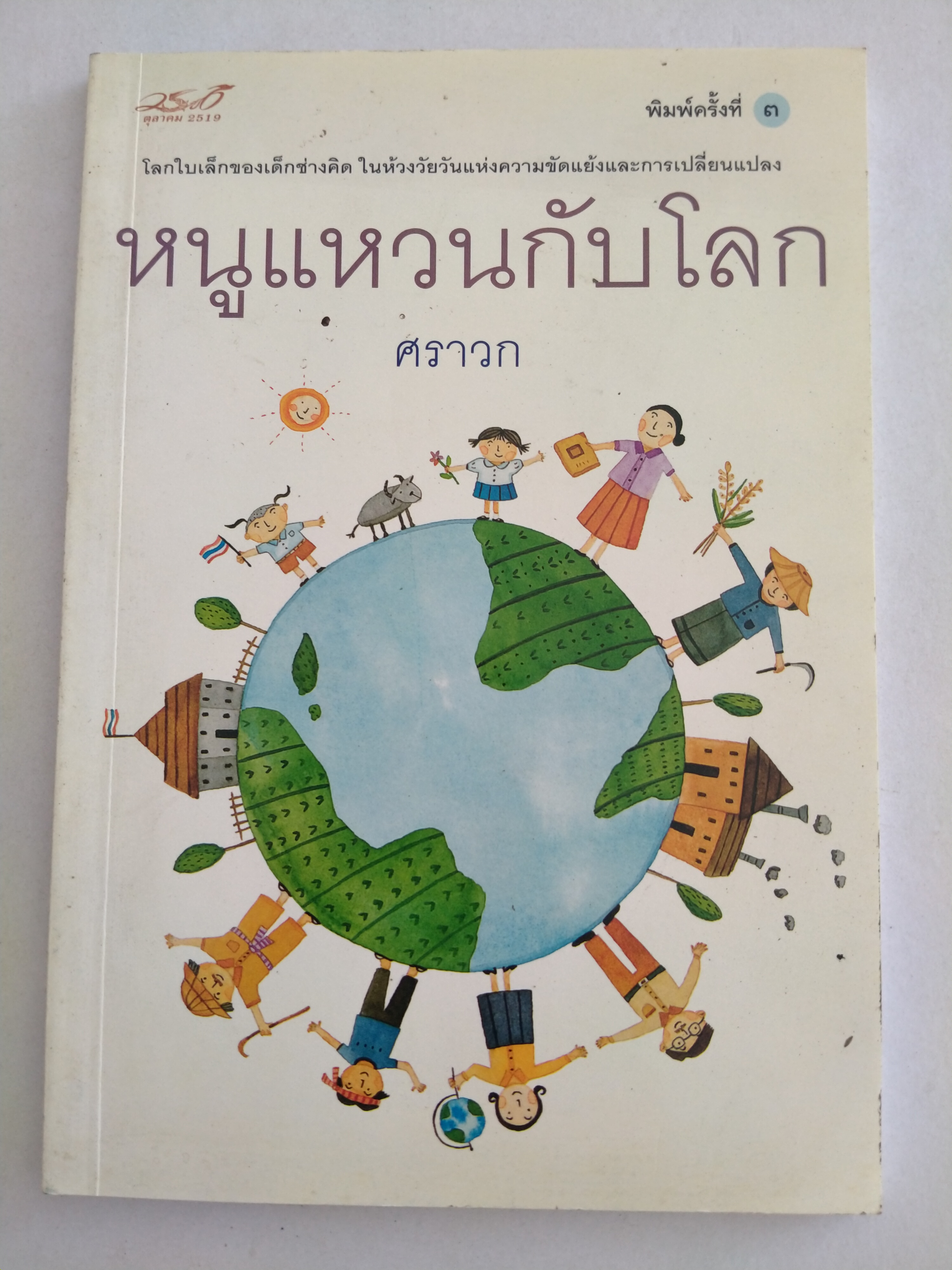 หนูแหวนกับโลก