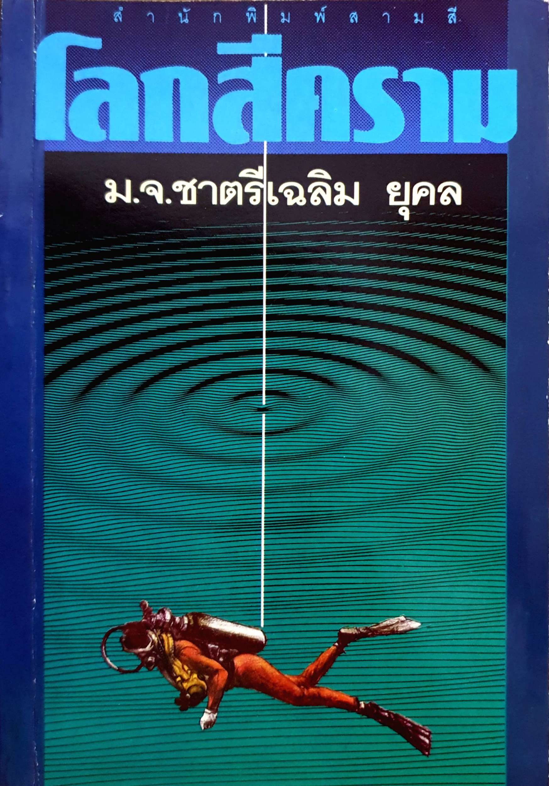 โลกสีคราม ม.จ.ชาตรีเฉลิม ยุคล