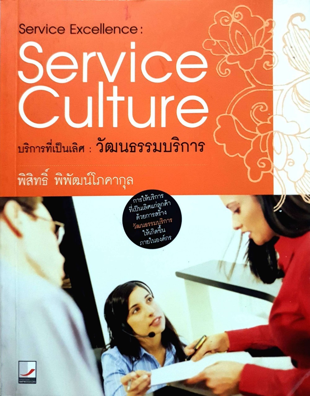 บริการที่เป็นเลิศ วัฒนธรรมการบริการ : พิศิษฐ์ พิพัฒน์โภคากุล