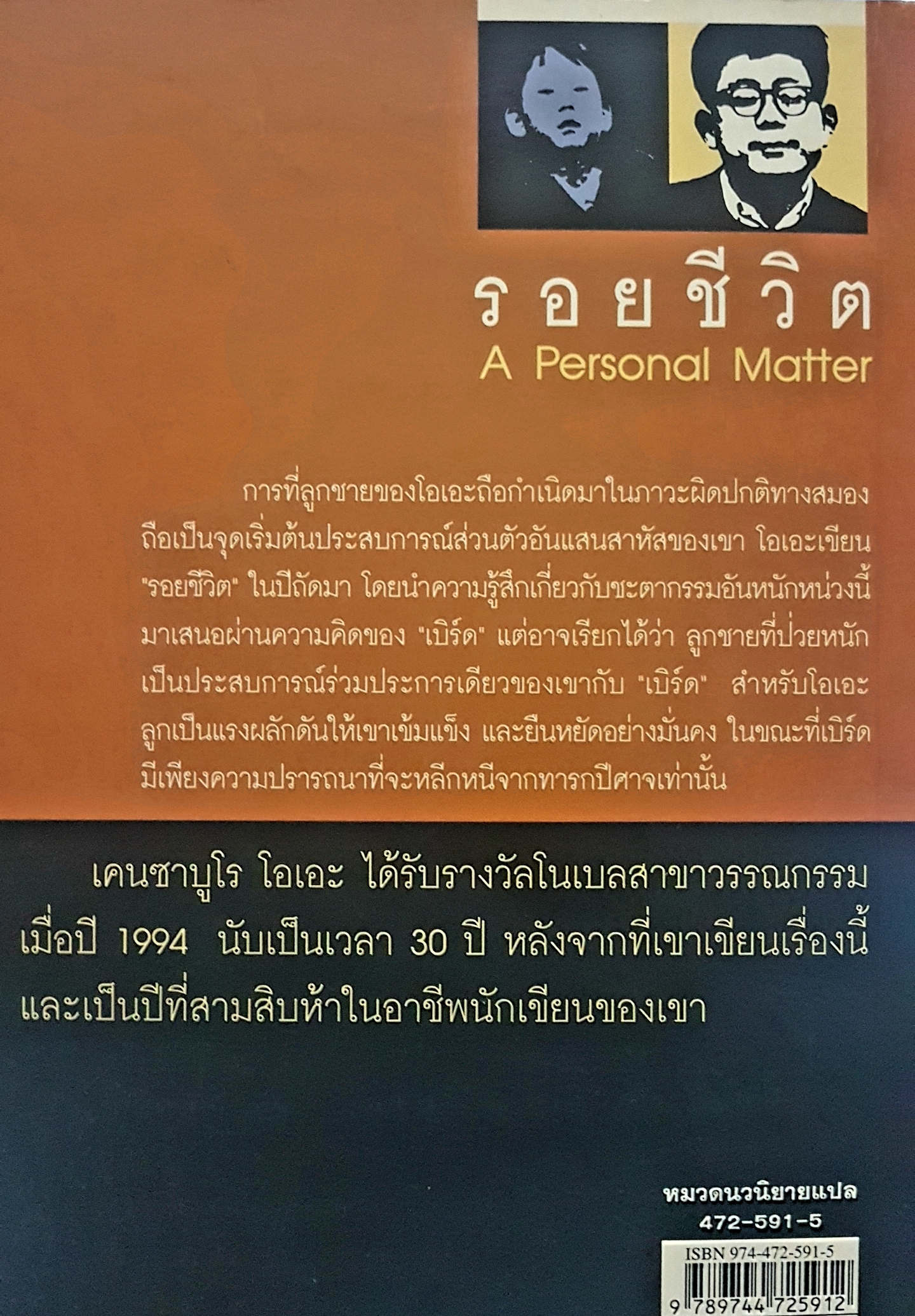 รอยชีวิต A Personal Matter... Kenzaburo Oe เขียน