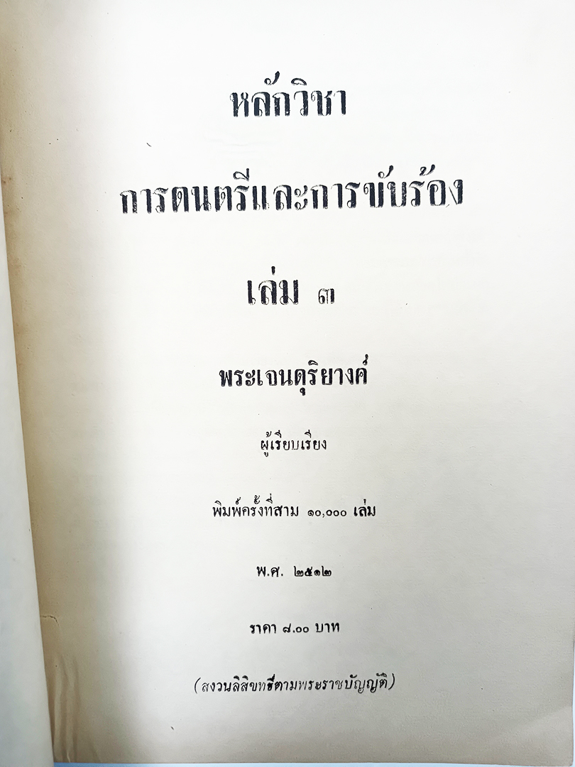 หลักวิชาการดนตรีและการขับร้อง เล่ม 3 หนังสือ แบบเรียนเก่า ตำราเรียน ดนตรีสากล