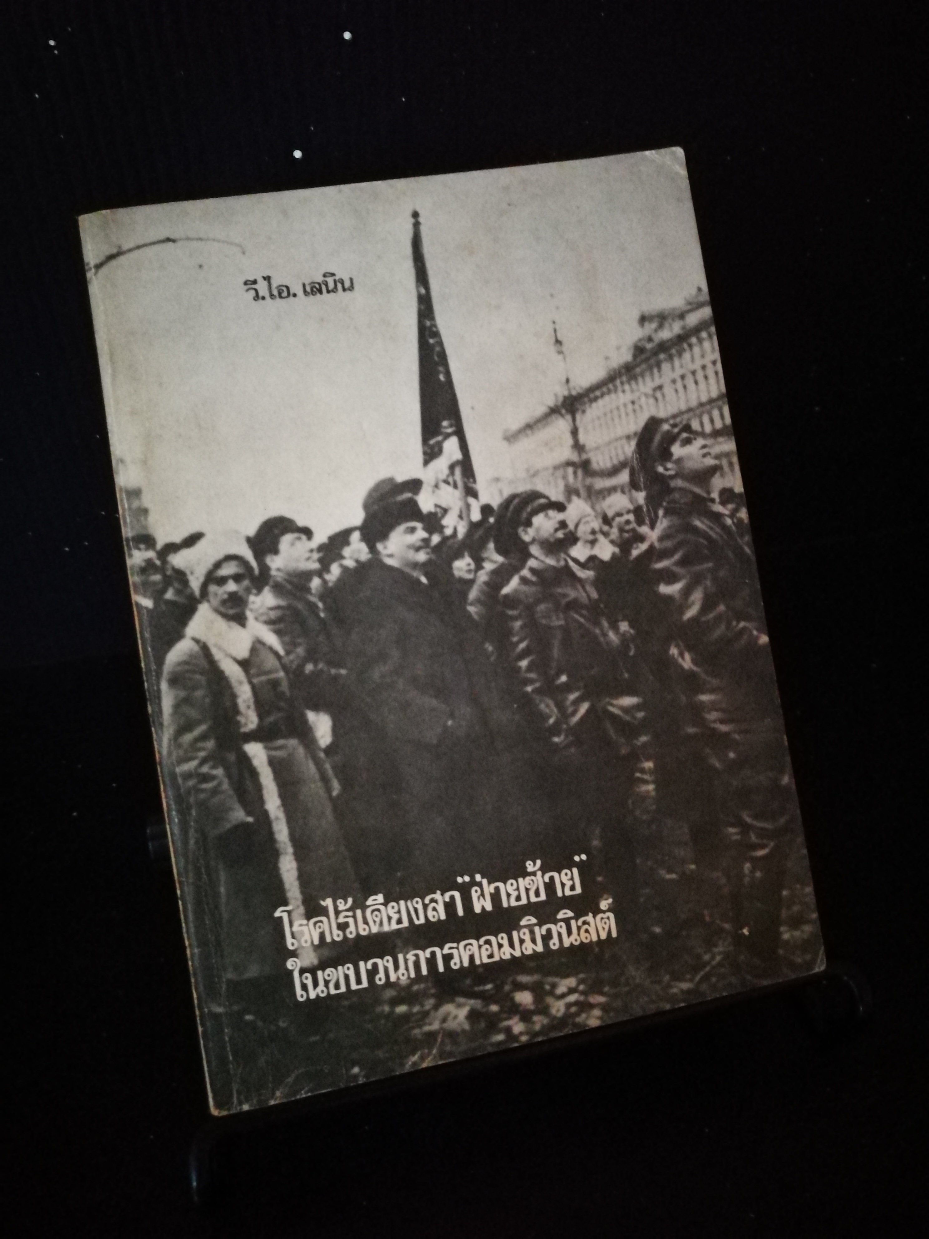 โรคไร้เดียงสาฝ่ายซ้ายในขบวนการคอมมิวนิสต์ - หนังสือต้องห้าม