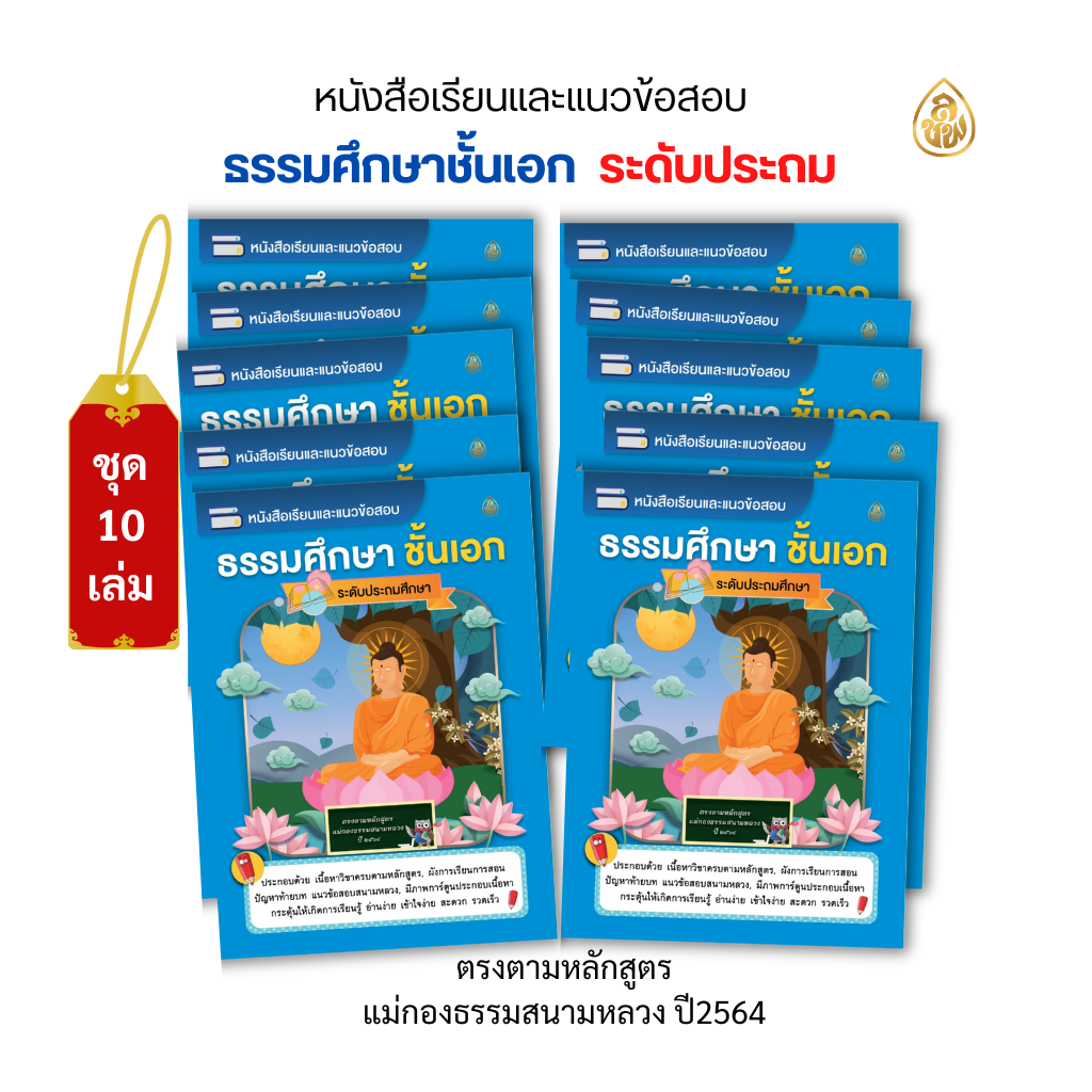 หนังสือเรียนธรรมศึกษา ชั้นเอก ระดับประถมศึกษา(แพค10เล่ม) หนังสือธรรมะ บจ.สำนักพิมพ์เลี่ยงเชียง เพียรเพื่อพุทธศาสน์