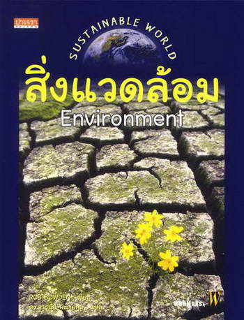 สิ่งแวดล้อม