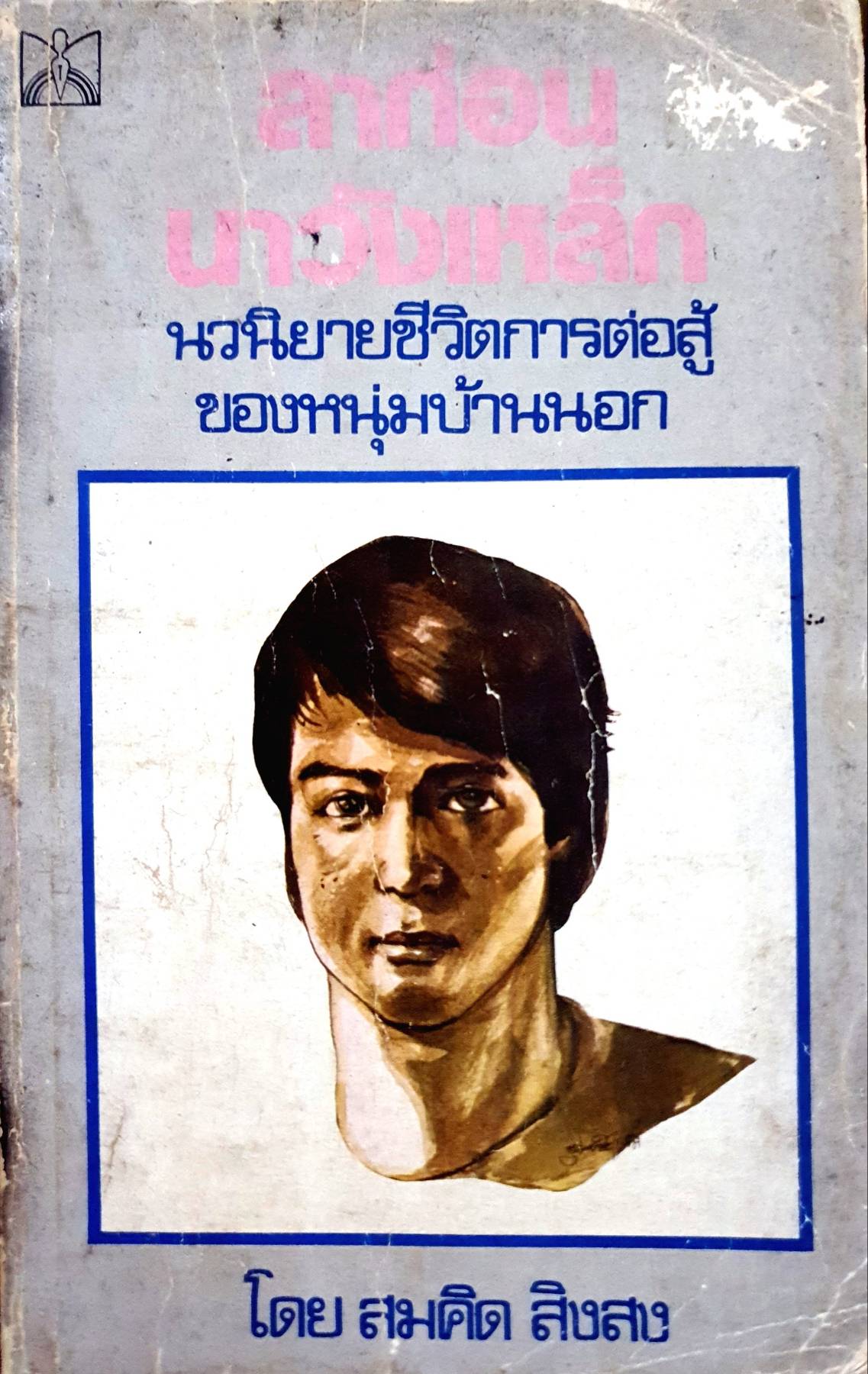 ลาก่อนนาวังเหล็ก