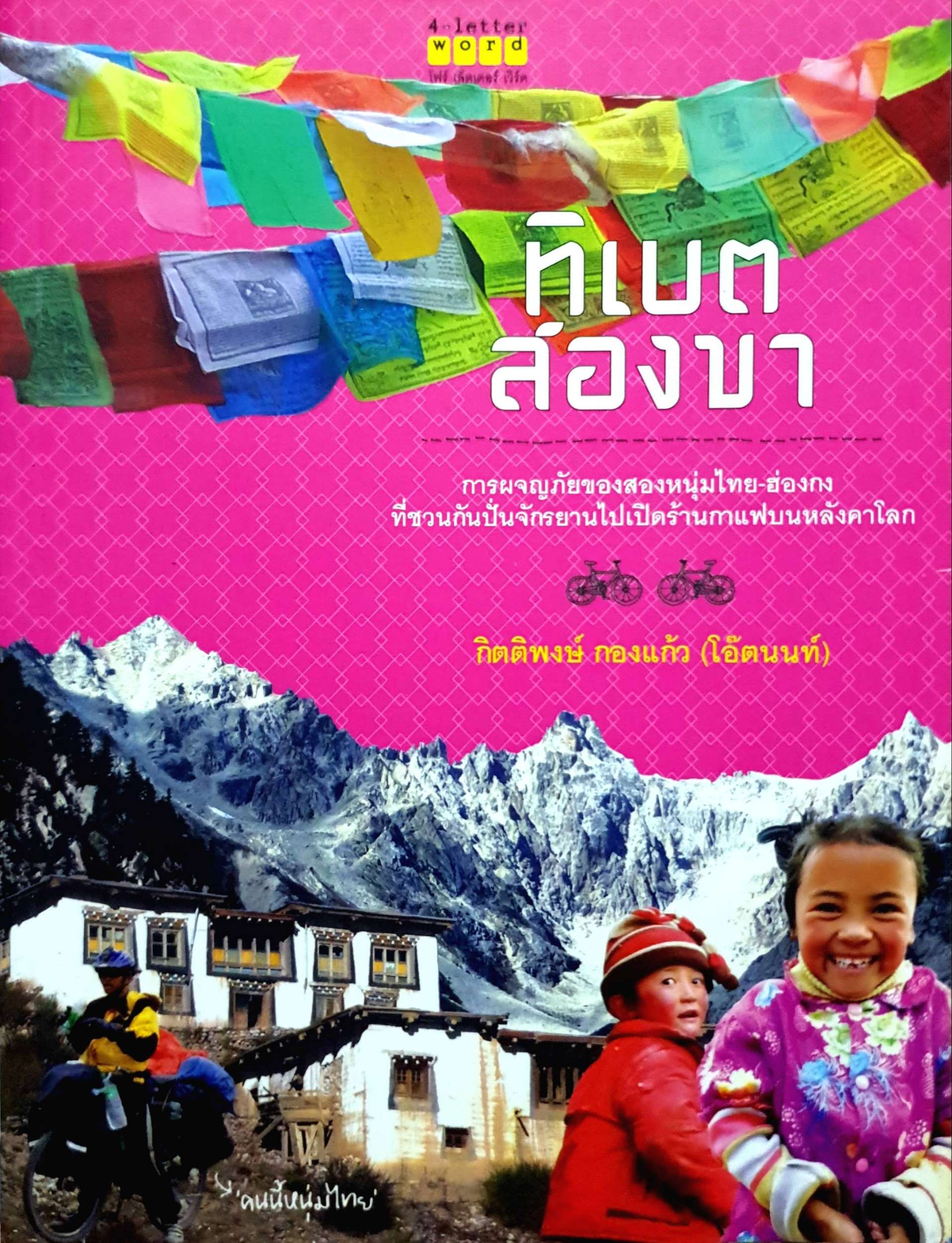 ทิเบตสองขา การผจญภัยของสองหนุ่มไทย-ฮ่องกง ที่ชวนกันปั่นจักรยานไปเปิดร้านกาแฟบนหลังคาโลก