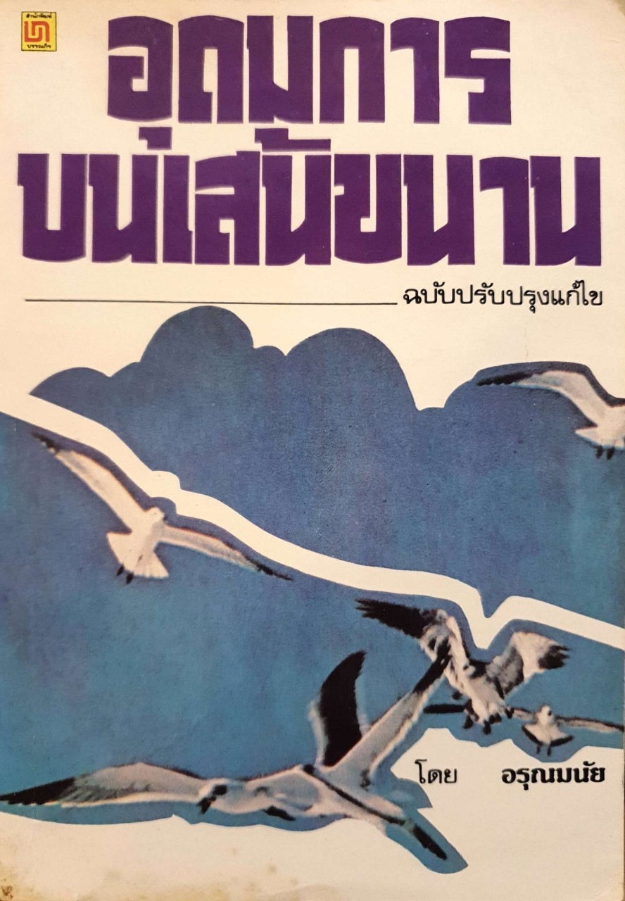 อุดมการบนเส้นขนาน : อรุณมนัย