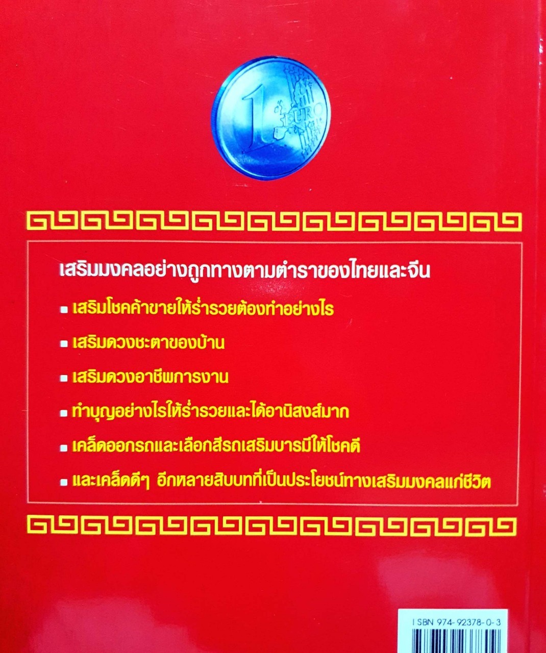 เคล็ดมงคลร่ำรวย : ปิ่น ประดิษฐากูร