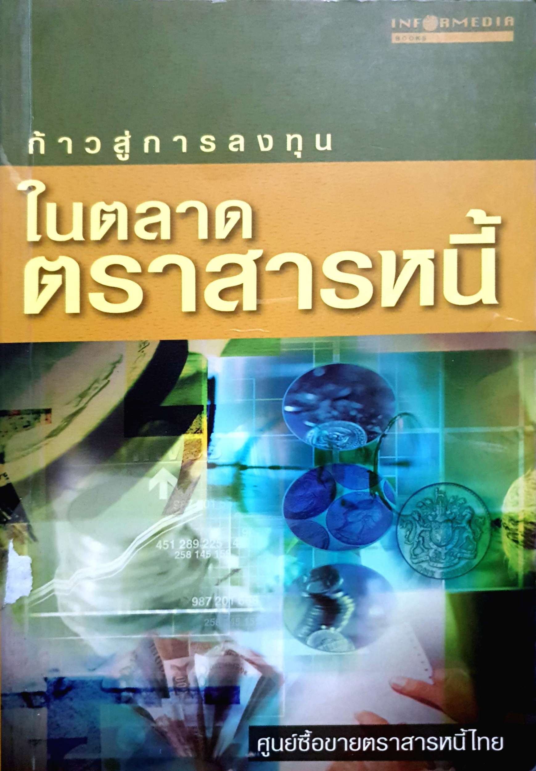 ก้าวสู่การลงทุน ในตลาดตราสารหนี้ : ศูนย์ซื้อขายตราสารหนี้ไทย