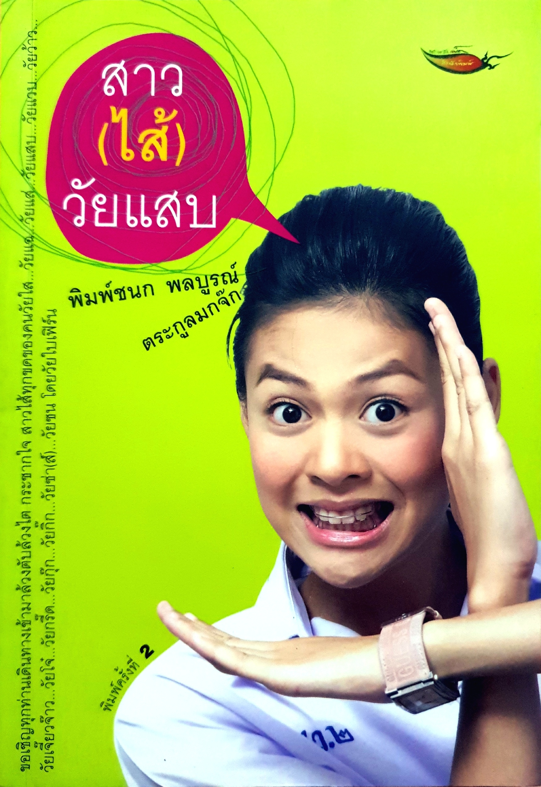 สาว(ไส้)วัยแสบ : พิมพ์ชนก พลบูรณ์ ตระกูลมกจ๊ก