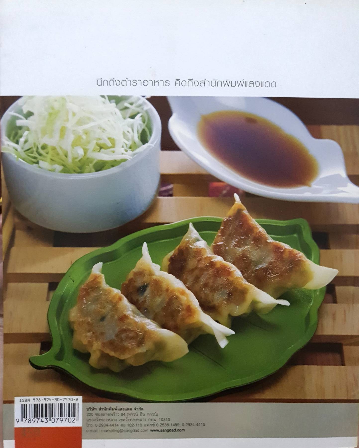 อาหารญี่ปุ่น "ตำราอาหารญี่ปุ่นเล่มล่าสุดของสำนักพิมพ์แสงแดดนี้รวบรวมตำรับอาหารญี่ปุ่นที่คนไทยคุ้นเคย