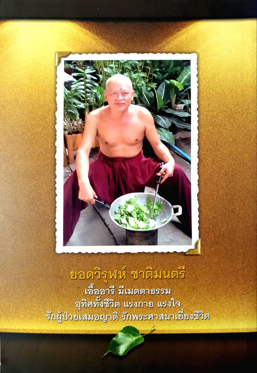 ยอดวิรุฬห์ ชาติมนตรี อาจารย์ยอดผู้เสียสละ : อุ้ม อุ้มบุญ