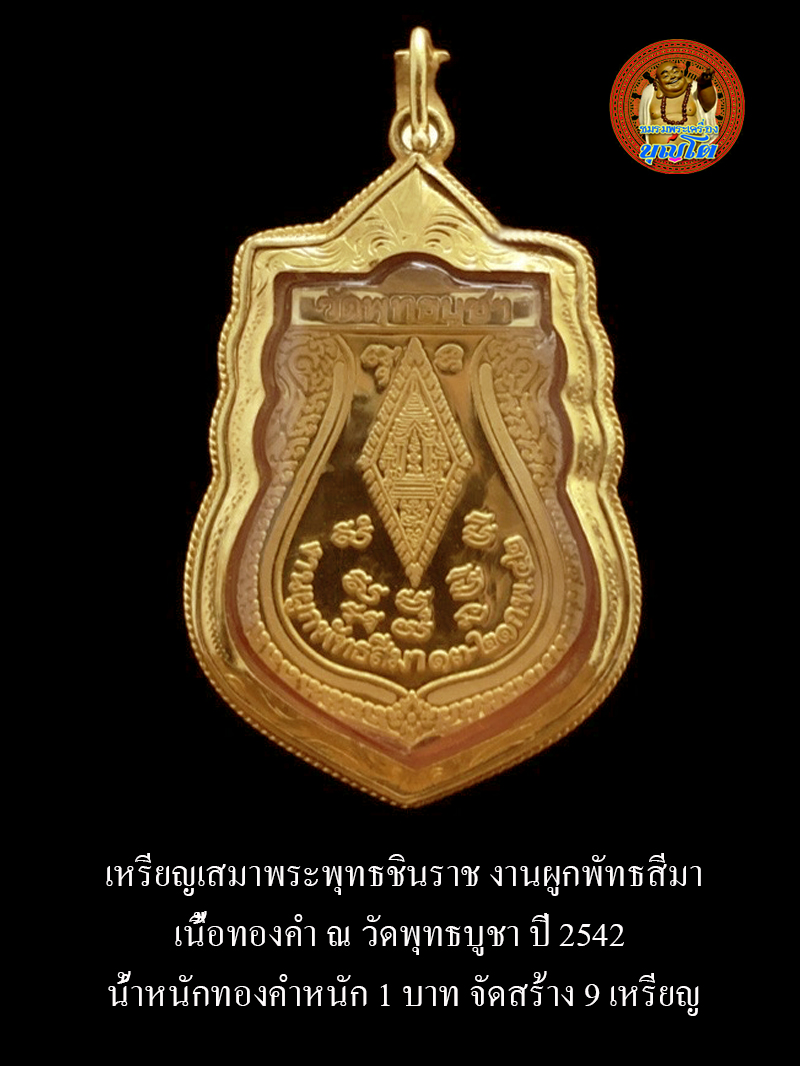 พระพุทธชินราช วัดพุทธบูชา เหรียญเสมาเต็มองค์ หลังยันต์อกเลา เนื้อทองคำ ปี 2542 สำเนา