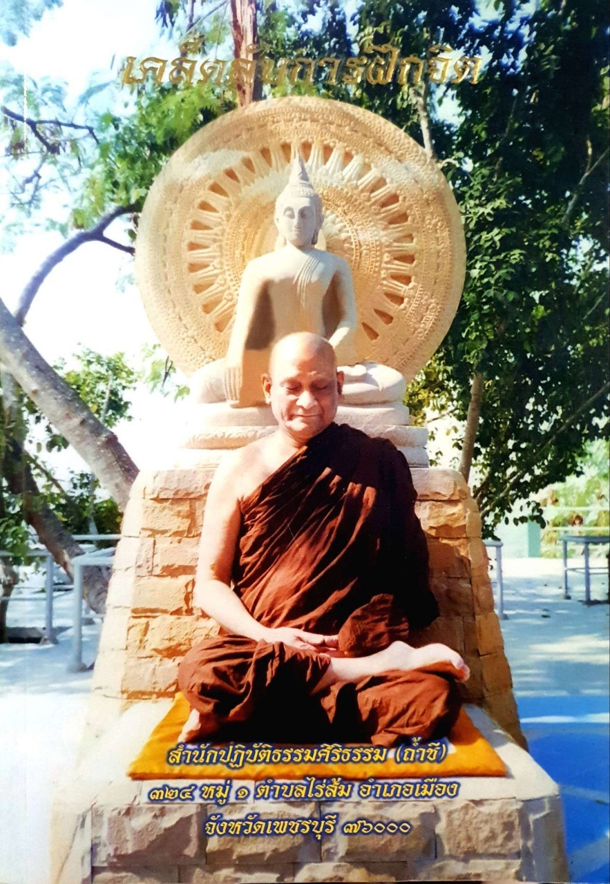 เคล็ดลับการฝึกจิต : สำนักปฏิบัติธรรมศิริธรรม (ถ้ำชี)