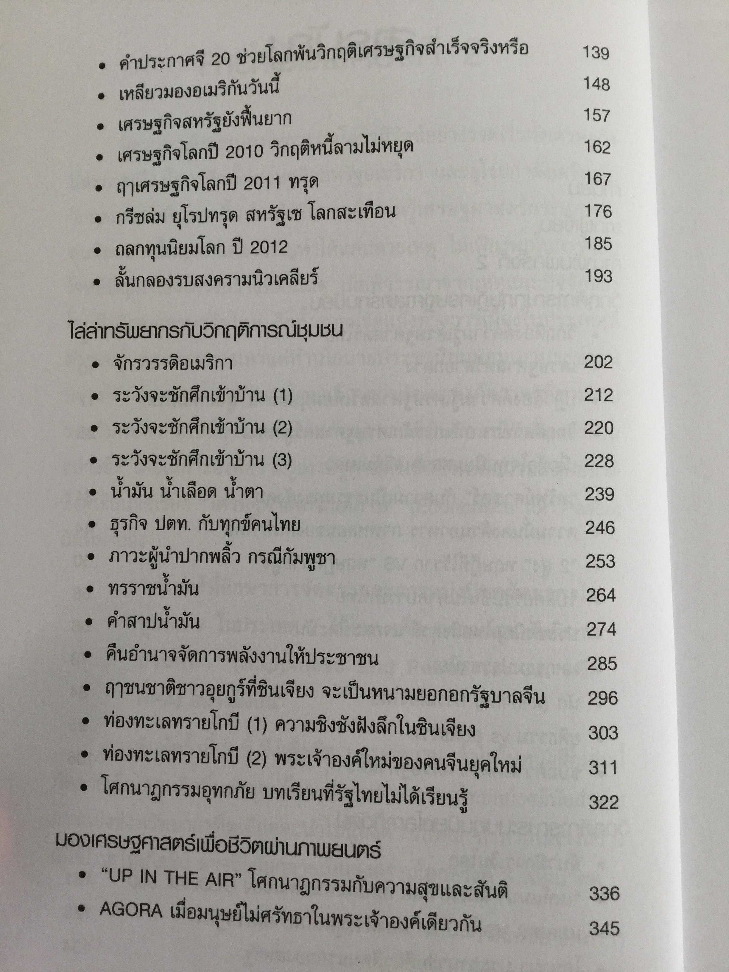 เศรษฐธรรมเพื่อสันติภาพ จากโลกาภิวัตน์ถึงชุมชน โดย วิวัฒน์ชัย อัตถากร