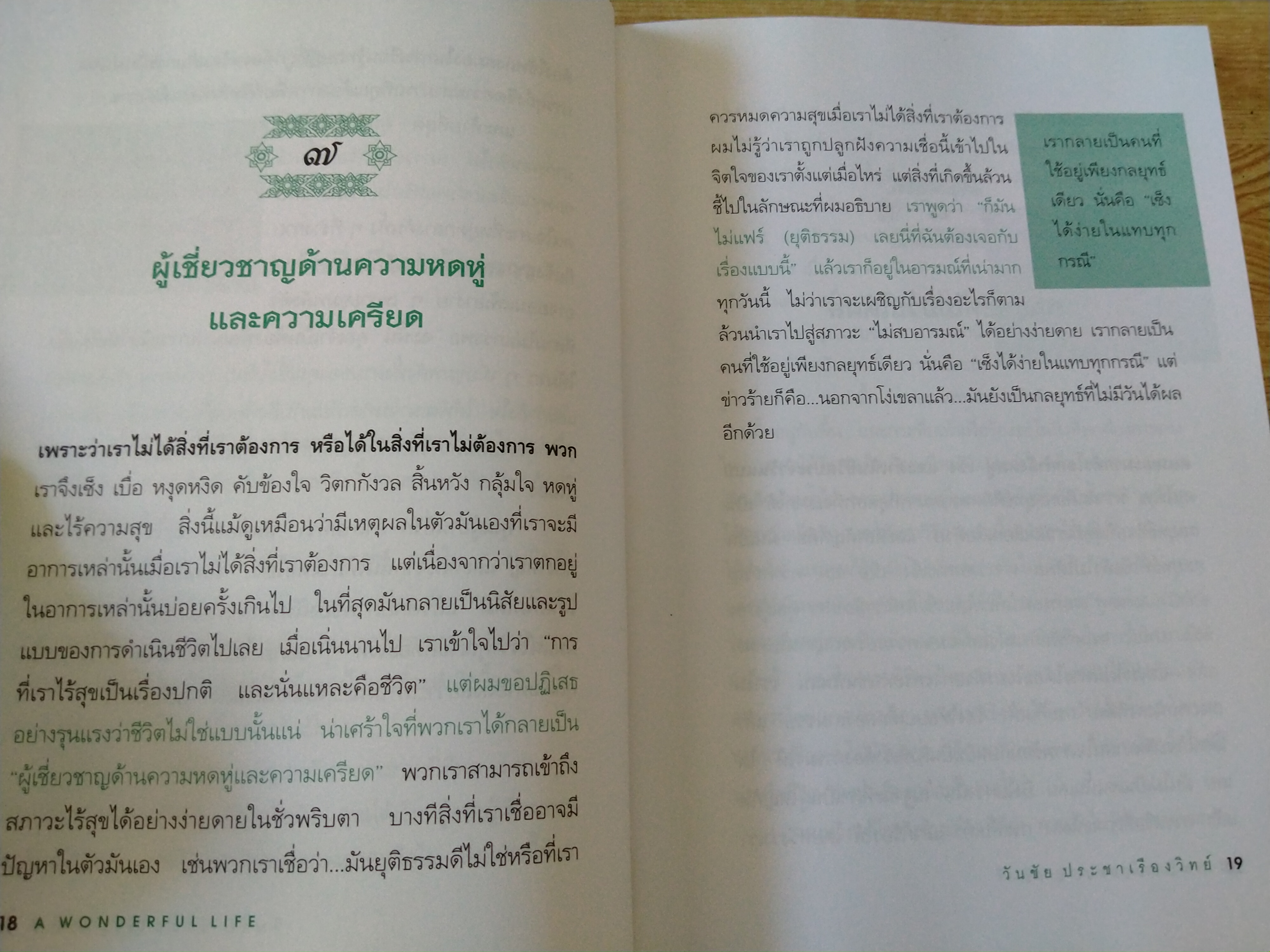 ชีวิตที่แสนวิเศษ