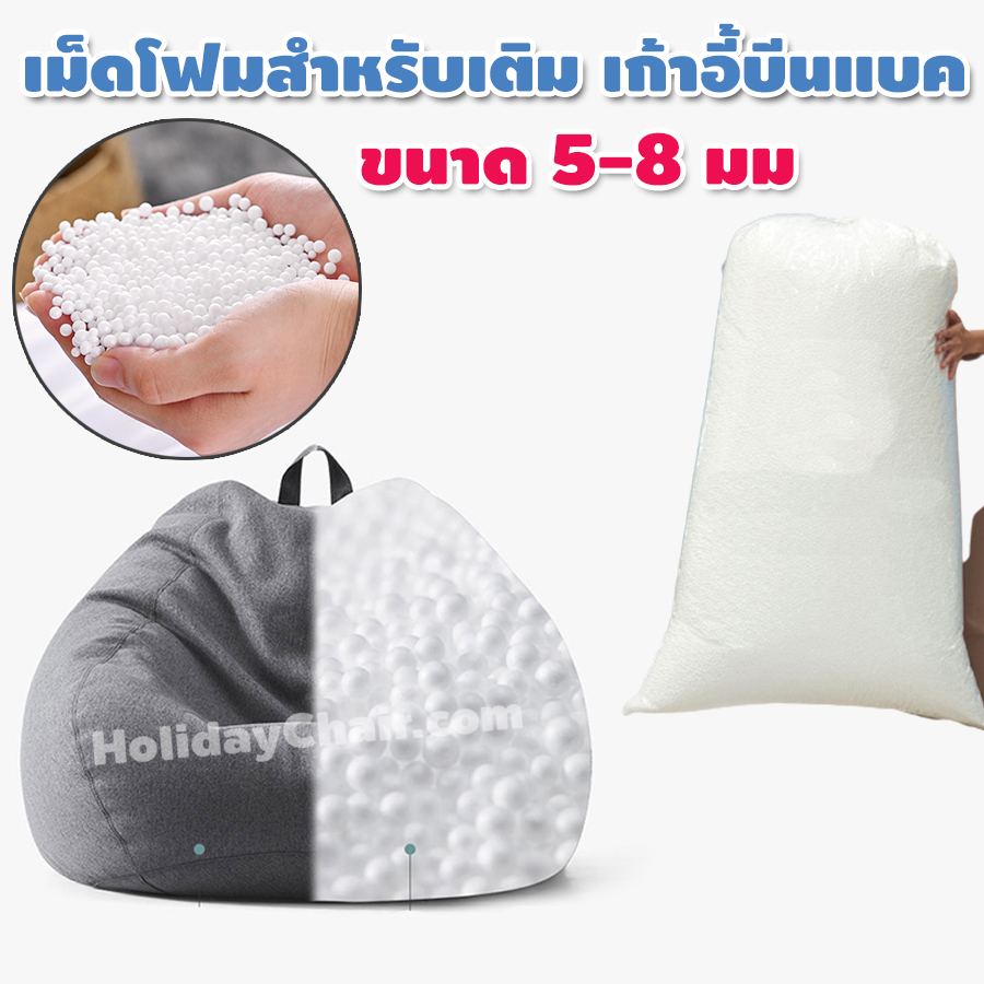 เม็ดโฟม สำหรับบีนแบค เม็ดโฟม beanbag เม็ดโฟมใส่บีนแบค เม็ดโฟมบีนแบค ขนาด 5-8 มม. HC-071